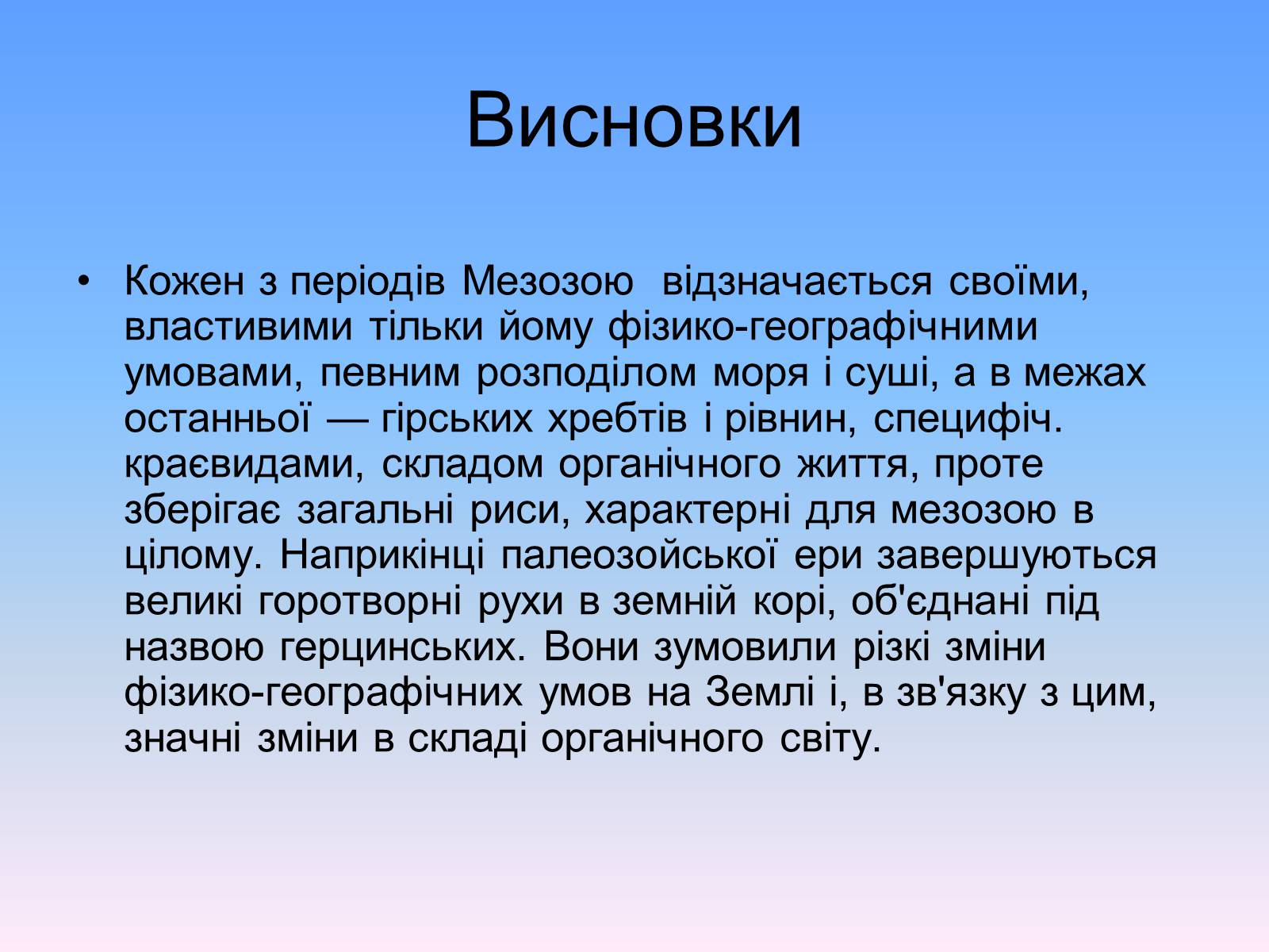 Презентація на тему «Мезозойська ера» (варіант 1) - Слайд #17