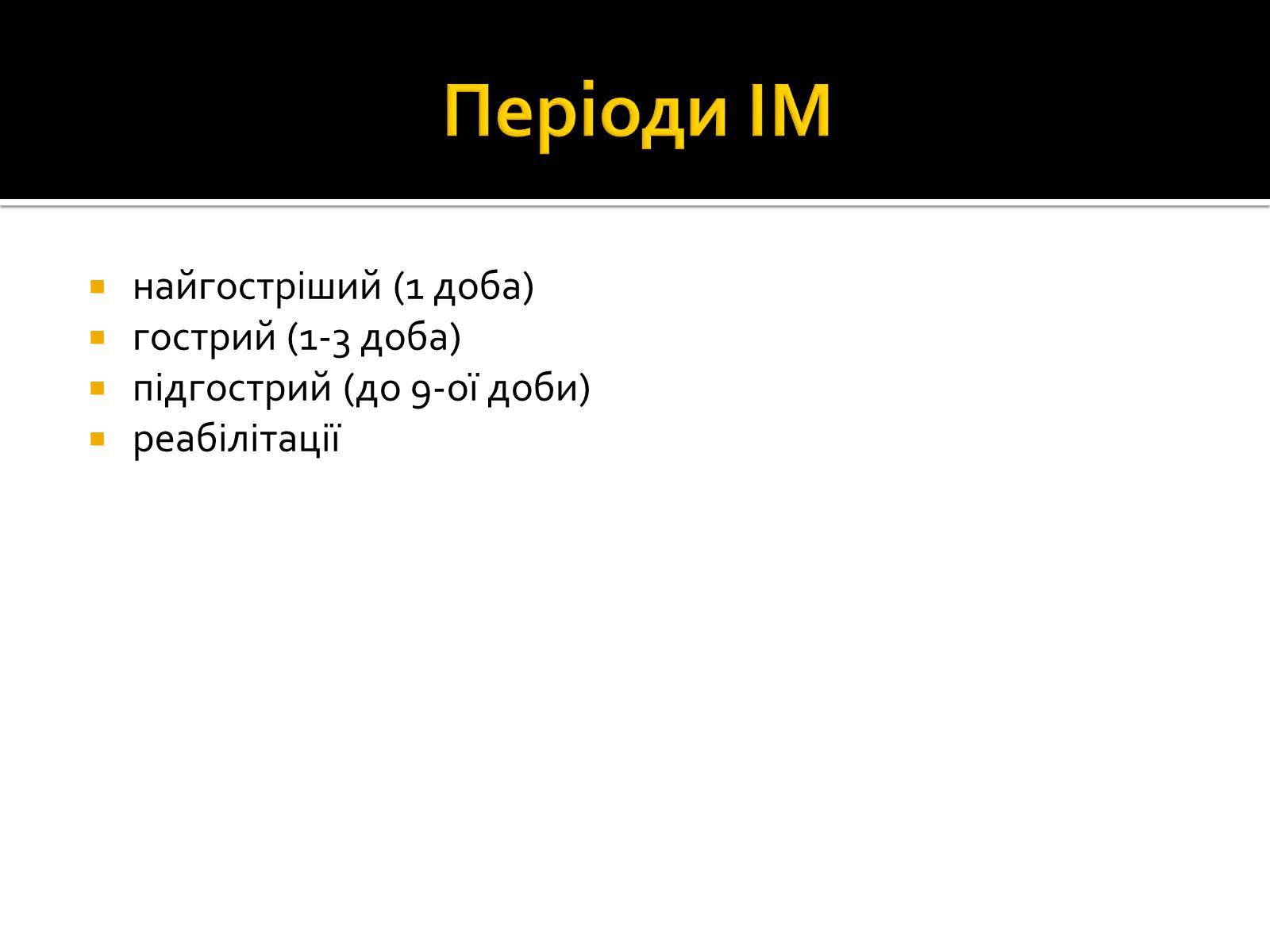 Презентація на тему «Інфаркт міокарда» (варіант 1) - Слайд #4