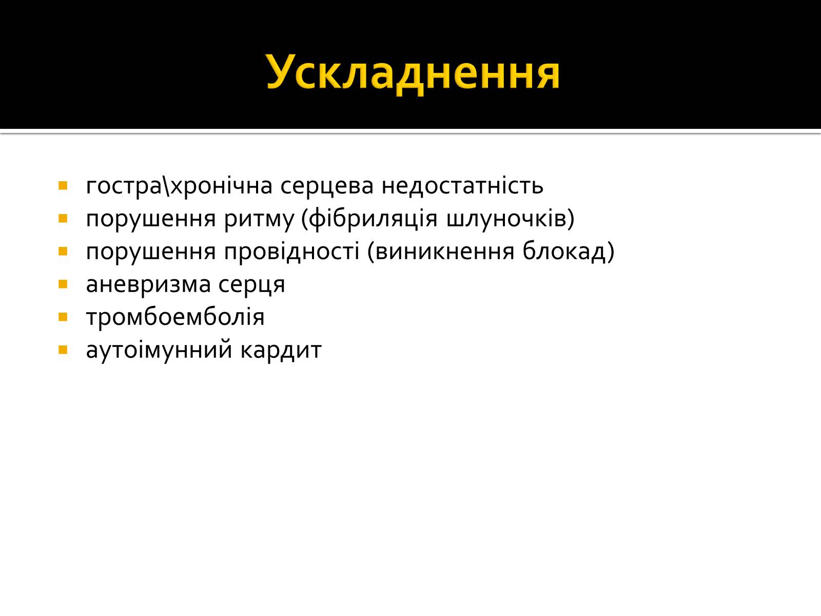 Презентація на тему «Інфаркт міокарда» (варіант 1) - Слайд #5