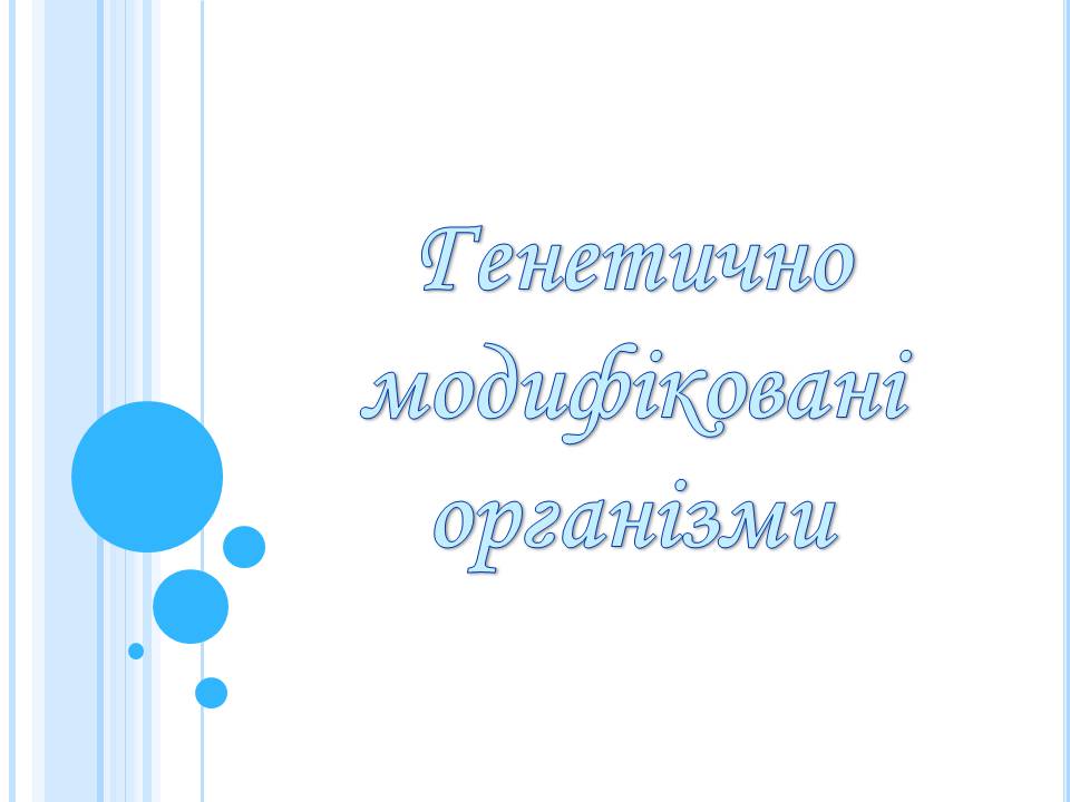 Презентація на тему «Генетично модифіковані організми» (варіант 5) - Слайд #1