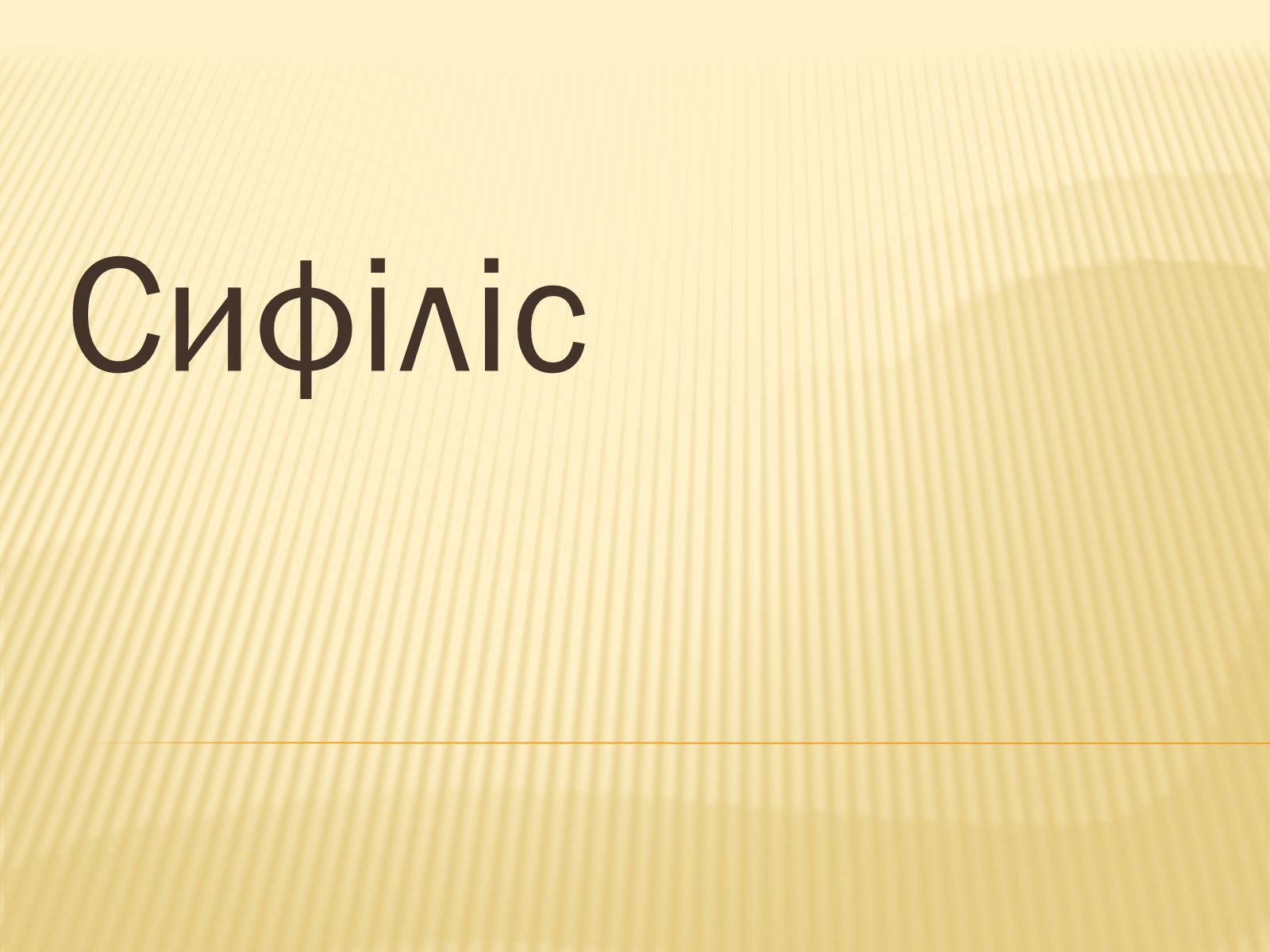 Презентація на тему «Сифіліс» - Слайд #1