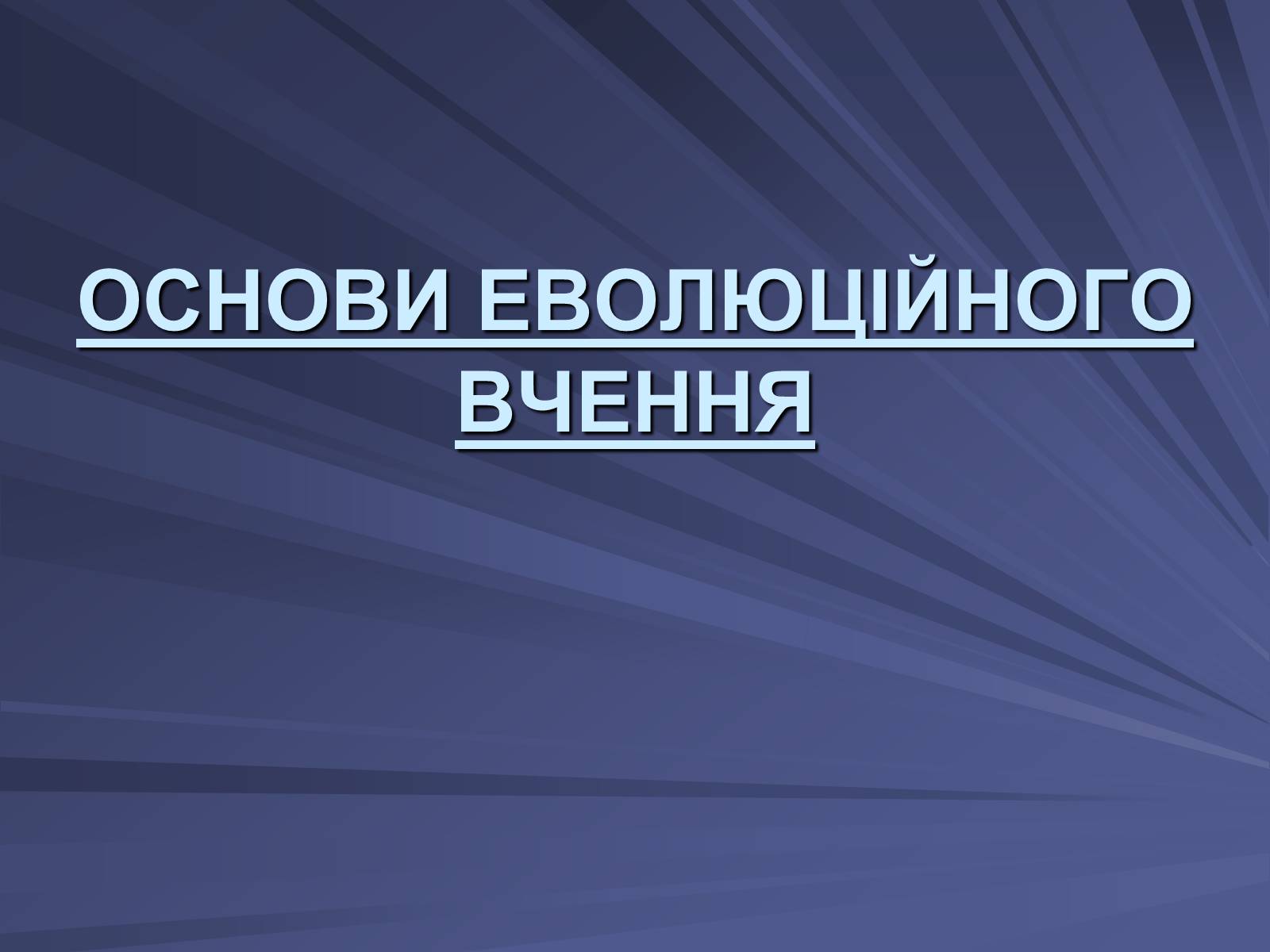 Презентація на тему «Основи еволюційного вчення» - Слайд #1