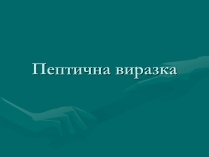 Презентація на тему «Пептична виразка»