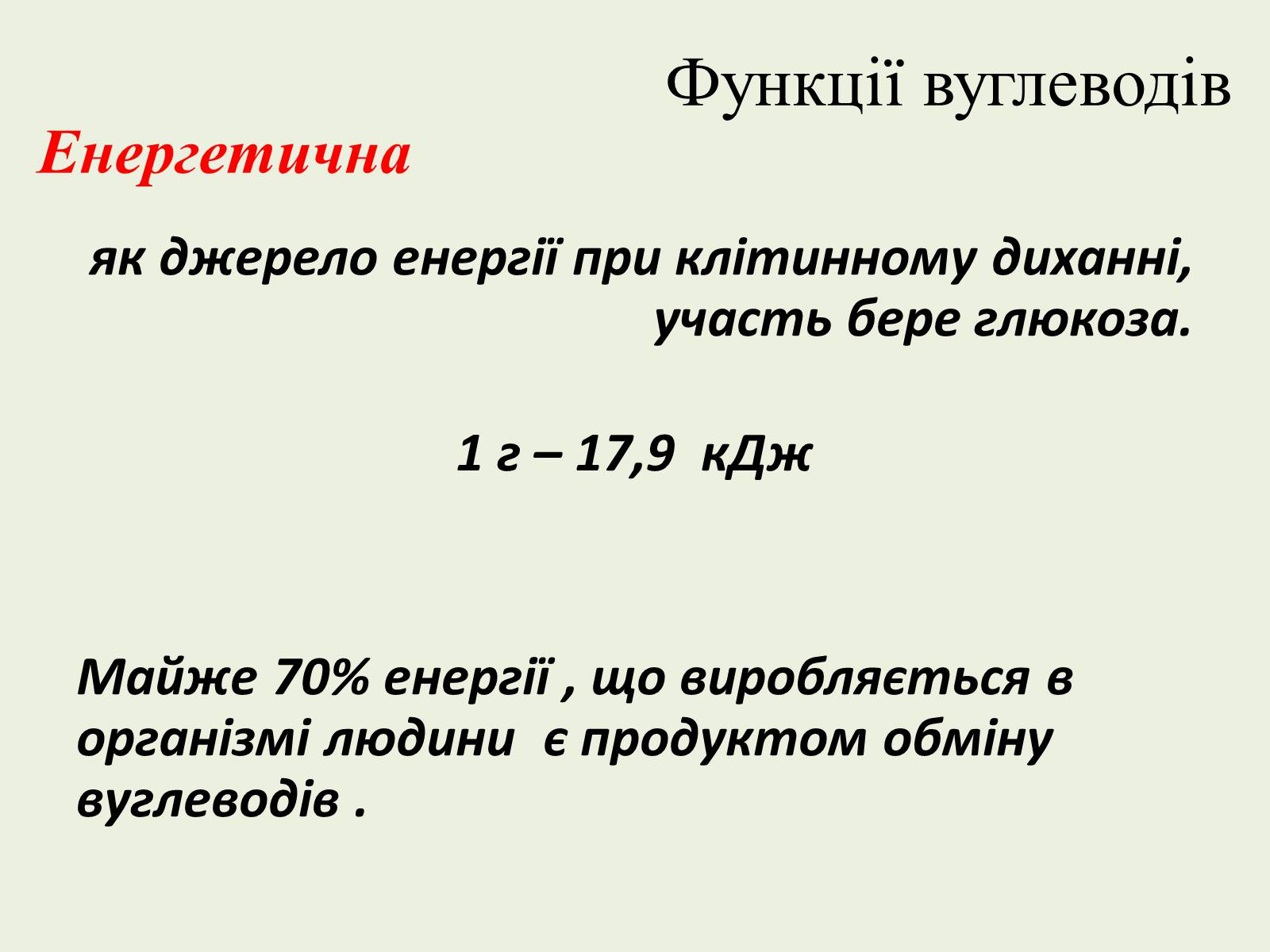 Презентація на тему «Вуглеводи як компоненти їжі, їх роль у житті людини» (варіант 22) - Слайд #5