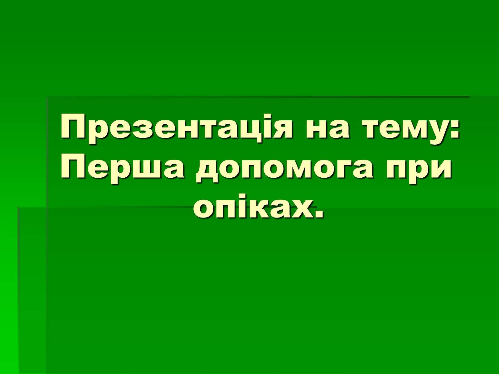 Презентація на тему «Перша допомога при опіках» (варіант 2) - Слайд #1