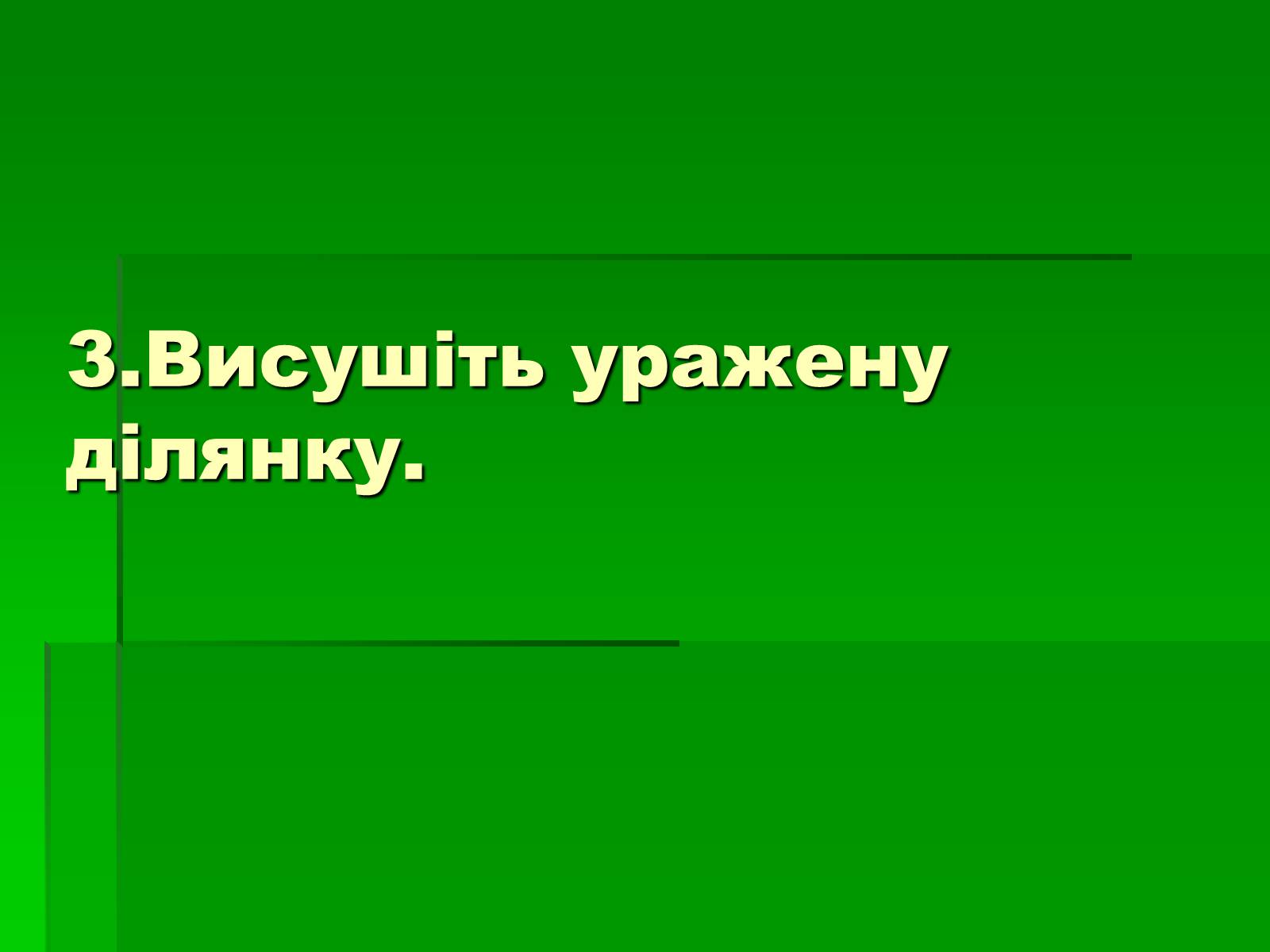 Презентація на тему «Перша допомога при опіках» (варіант 2) - Слайд #12