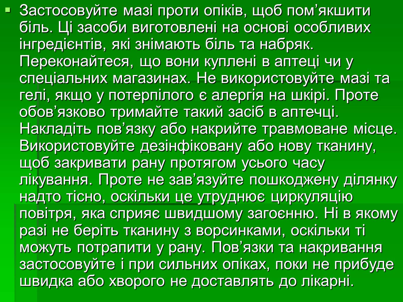 Презентація на тему «Перша допомога при опіках» (варіант 2) - Слайд #14