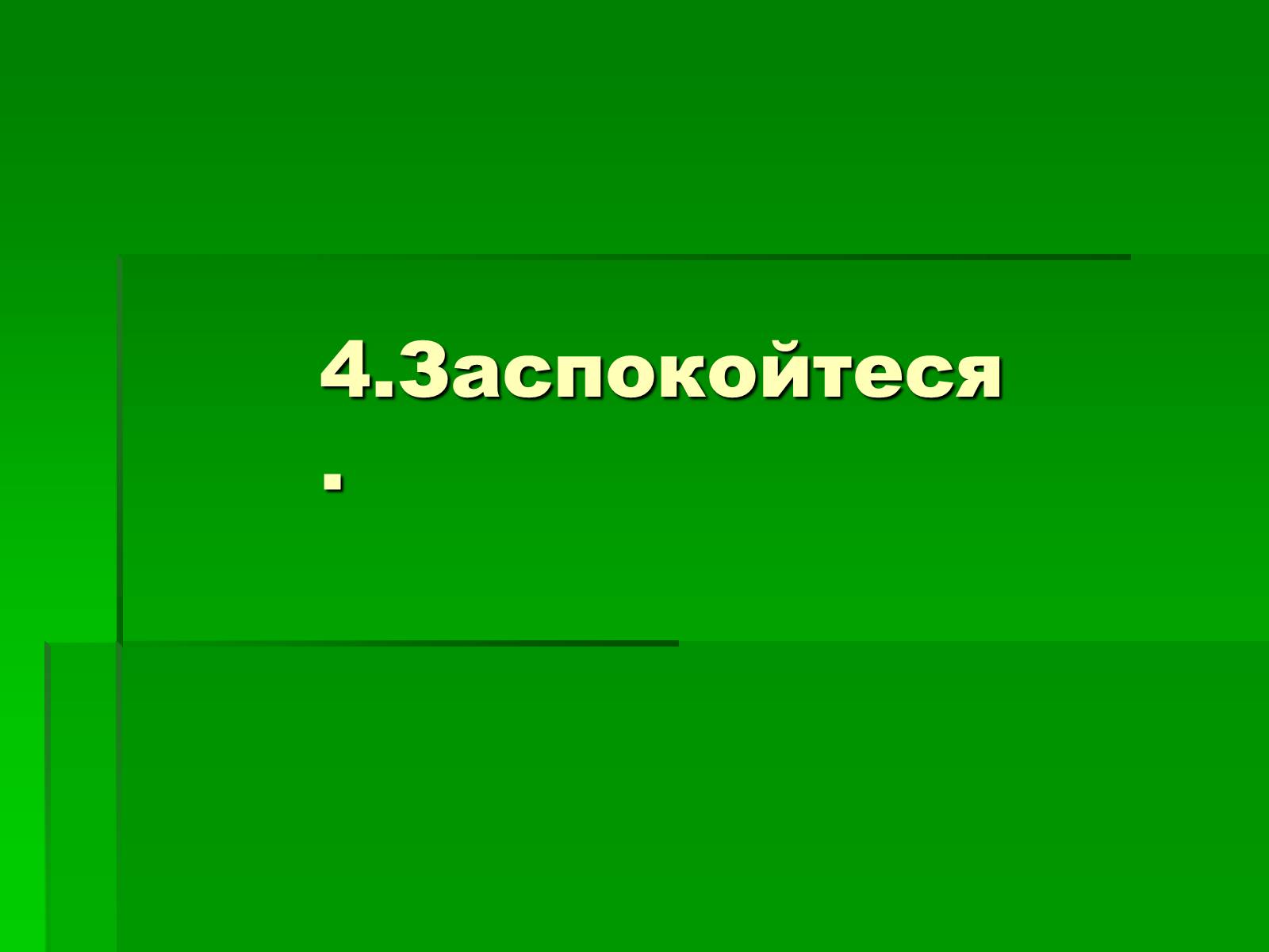 Презентація на тему «Перша допомога при опіках» (варіант 2) - Слайд #15