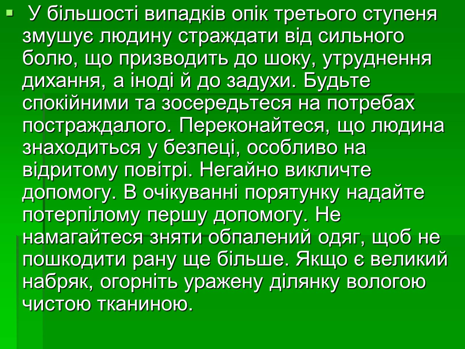 Презентація на тему «Перша допомога при опіках» (варіант 2) - Слайд #16