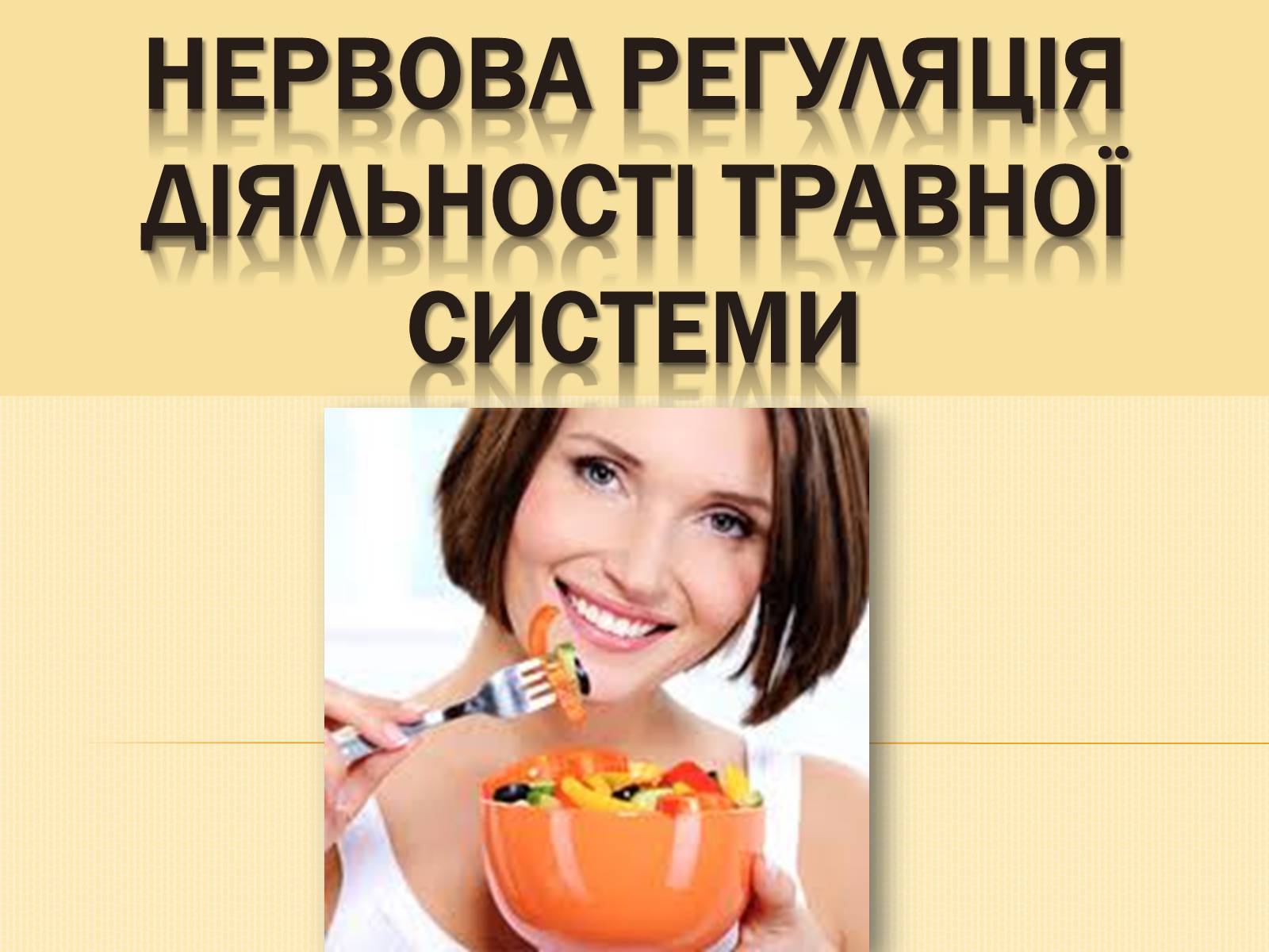 Презентація на тему «Нервова регуляція діяльності травної системи» - Слайд #1