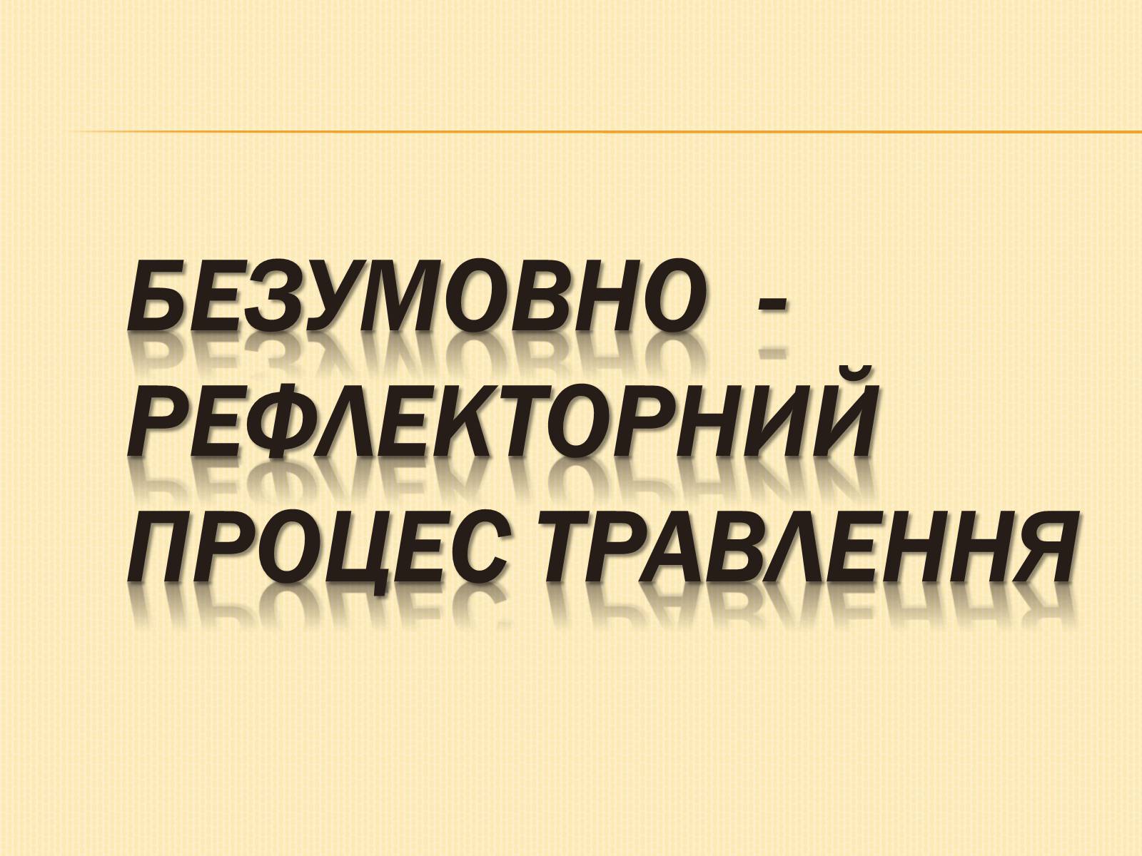 Презентація на тему «Нервова регуляція діяльності травної системи» - Слайд #2