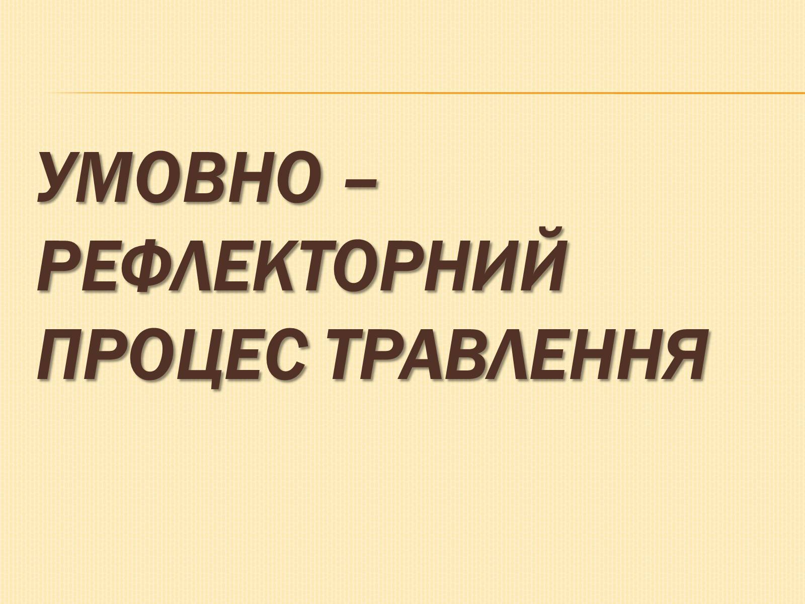 Презентація на тему «Нервова регуляція діяльності травної системи» - Слайд #7