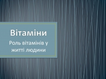 Презентація на тему «Вітаміни» (варіант 2)