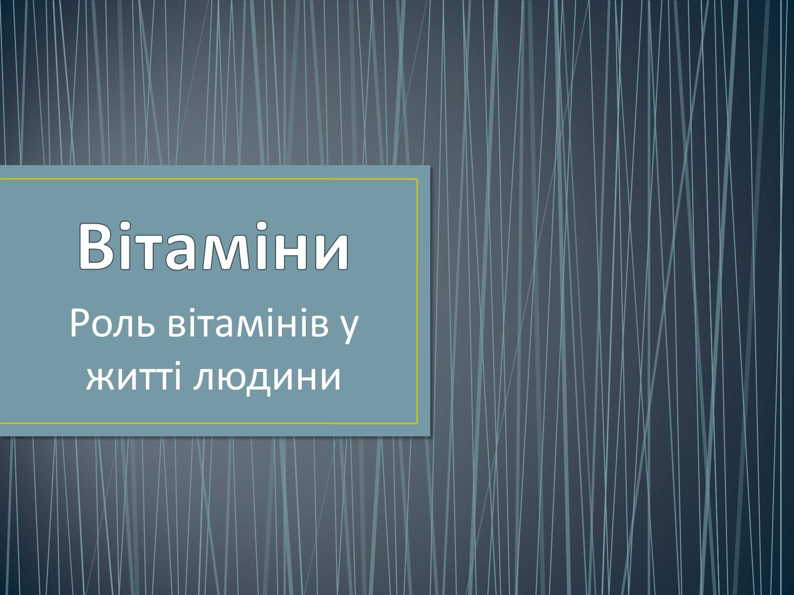 Презентація на тему «Вітаміни» (варіант 2) - Слайд #1