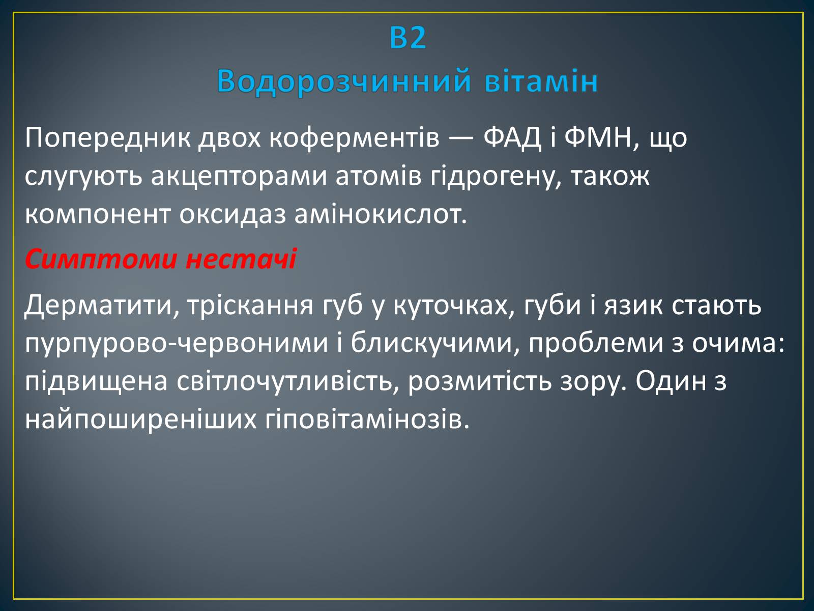 Презентація на тему «Вітаміни» (варіант 2) - Слайд #12