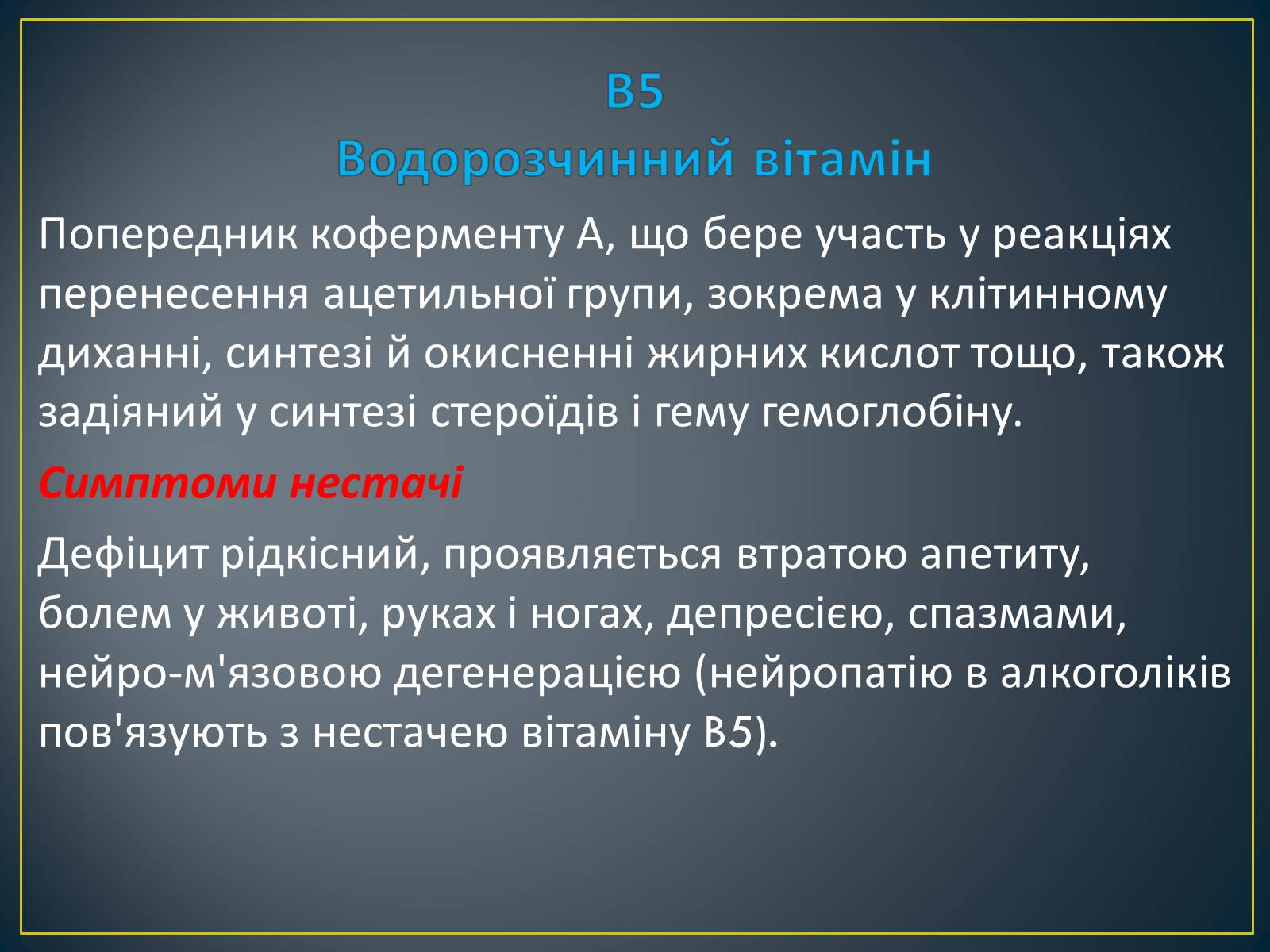 Презентація на тему «Вітаміни» (варіант 2) - Слайд #14