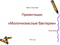 Презентація на тему «Молочнокислые бактерии»