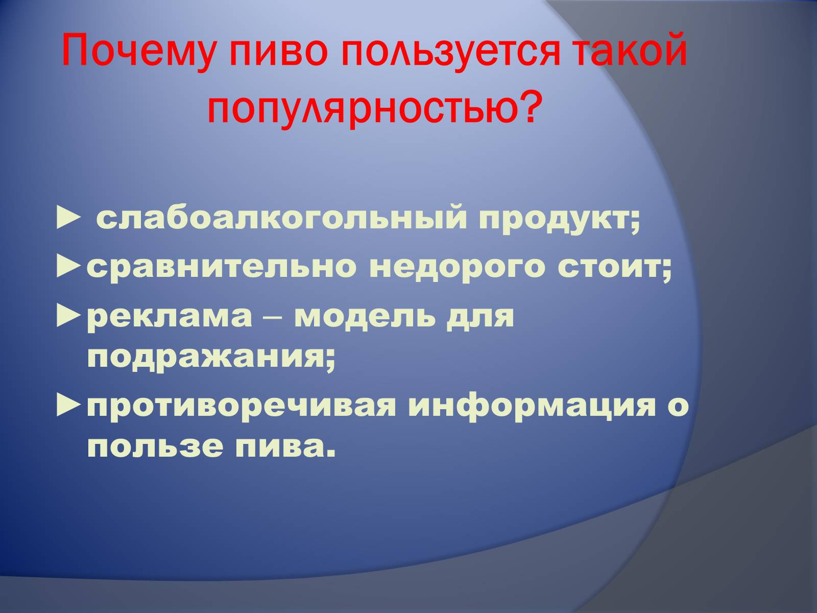 Презентація на тему «Осторожно – пиво!» - Слайд #5