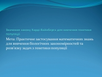 Презентація на тему «Значення закону Харді-Вайнберга для вивчення генетики популяції»