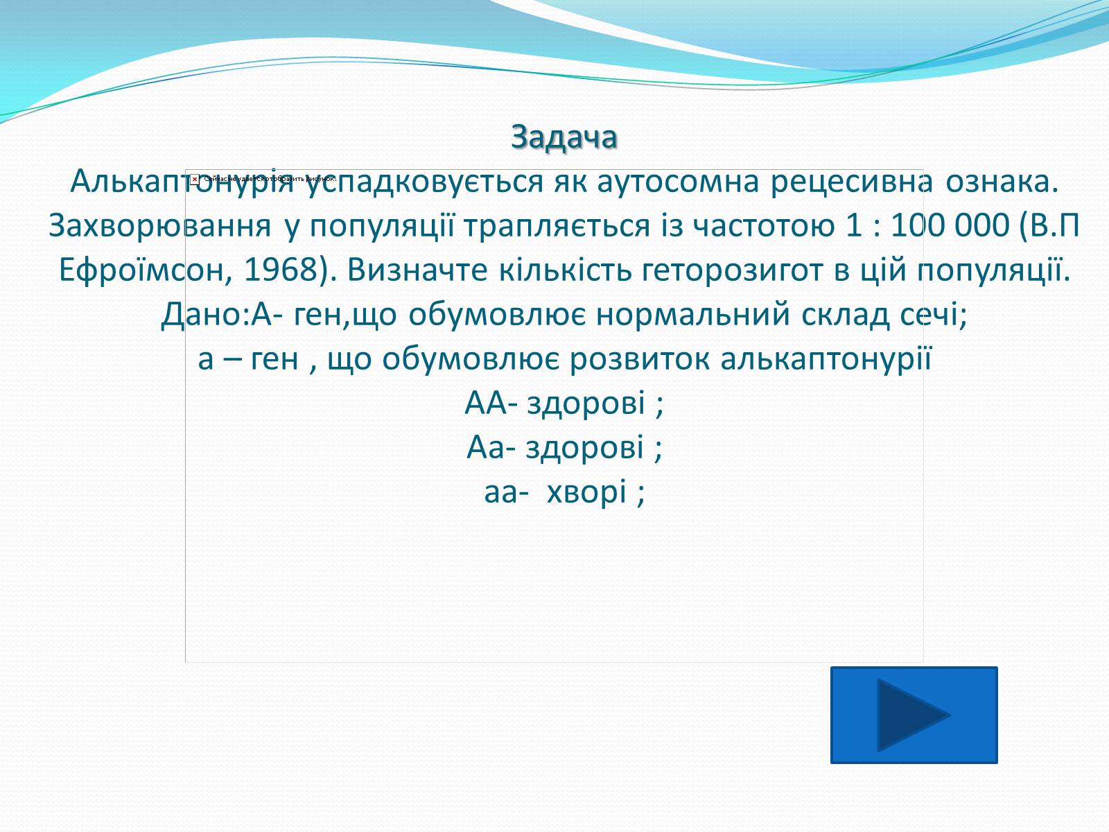 Презентація на тему «Значення закону Харді-Вайнберга для вивчення генетики популяції» - Слайд #12