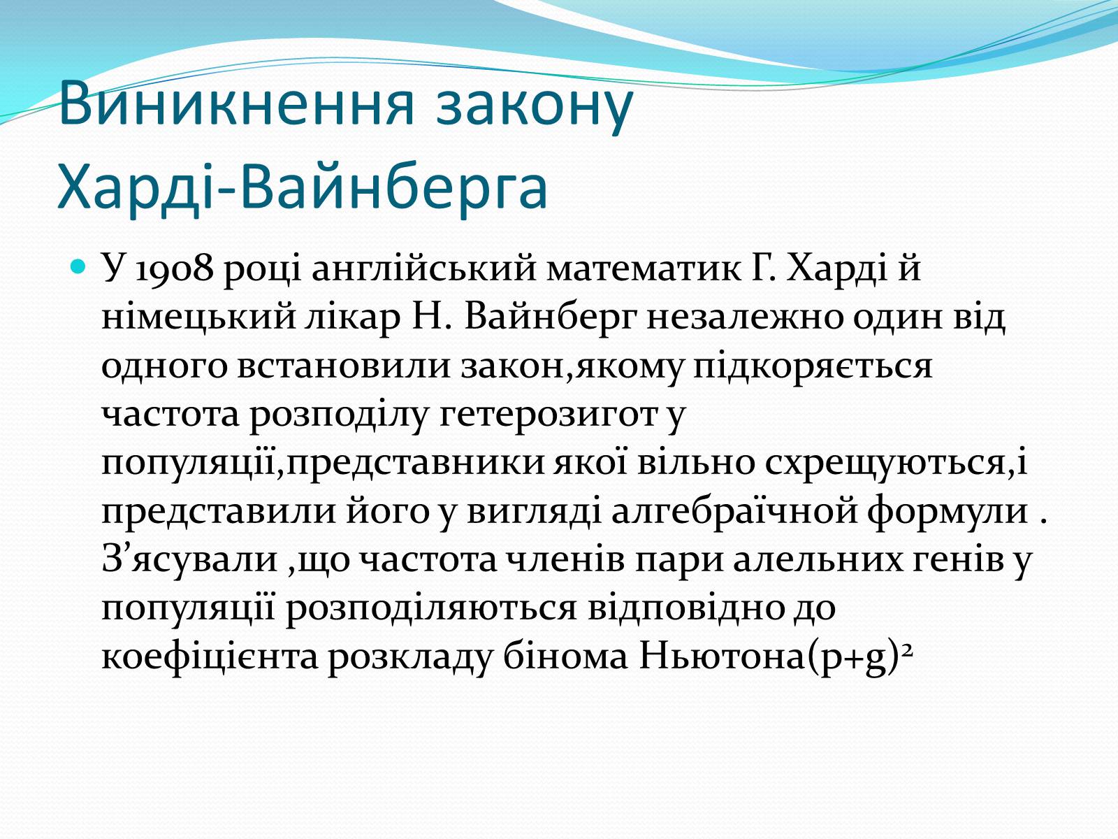 Презентація на тему «Значення закону Харді-Вайнберга для вивчення генетики популяції» - Слайд #2