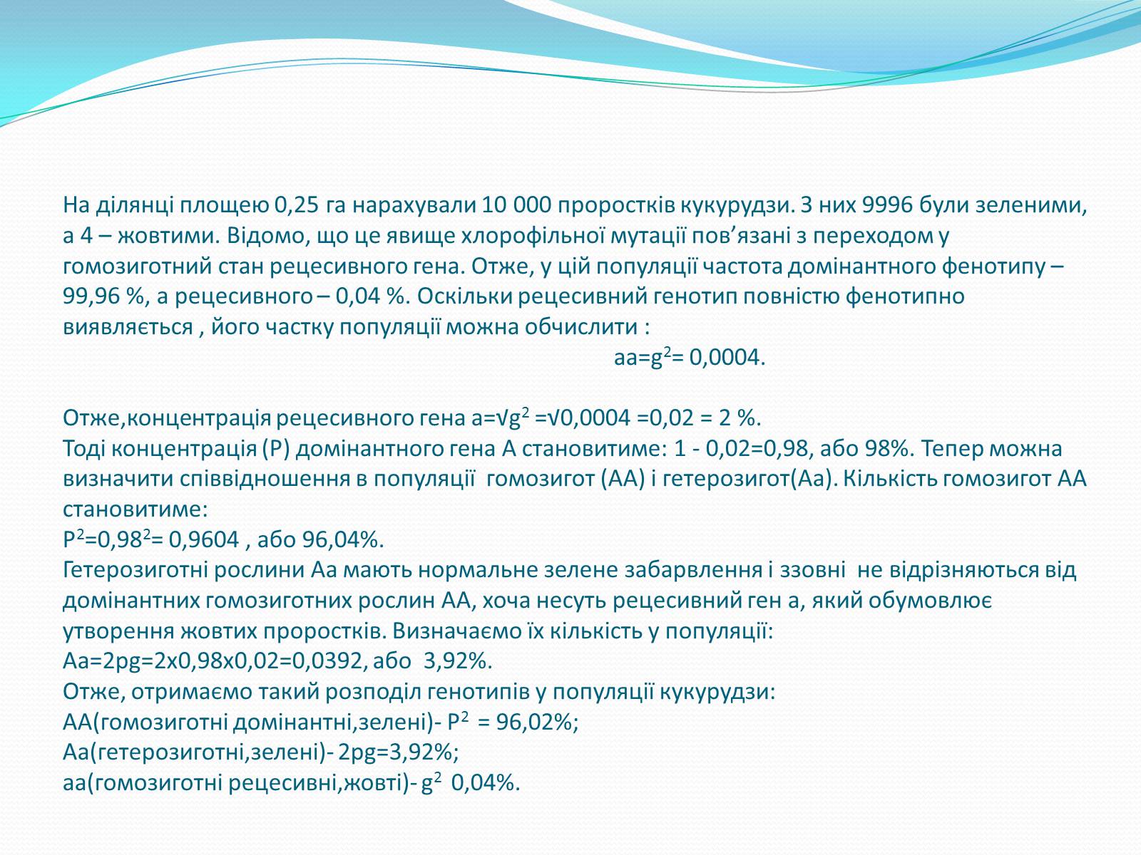 Презентація на тему «Значення закону Харді-Вайнберга для вивчення генетики популяції» - Слайд #8