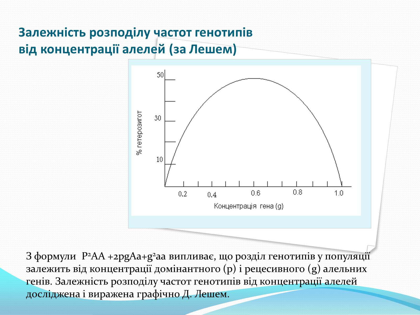 Презентація на тему «Значення закону Харді-Вайнберга для вивчення генетики популяції» - Слайд #9