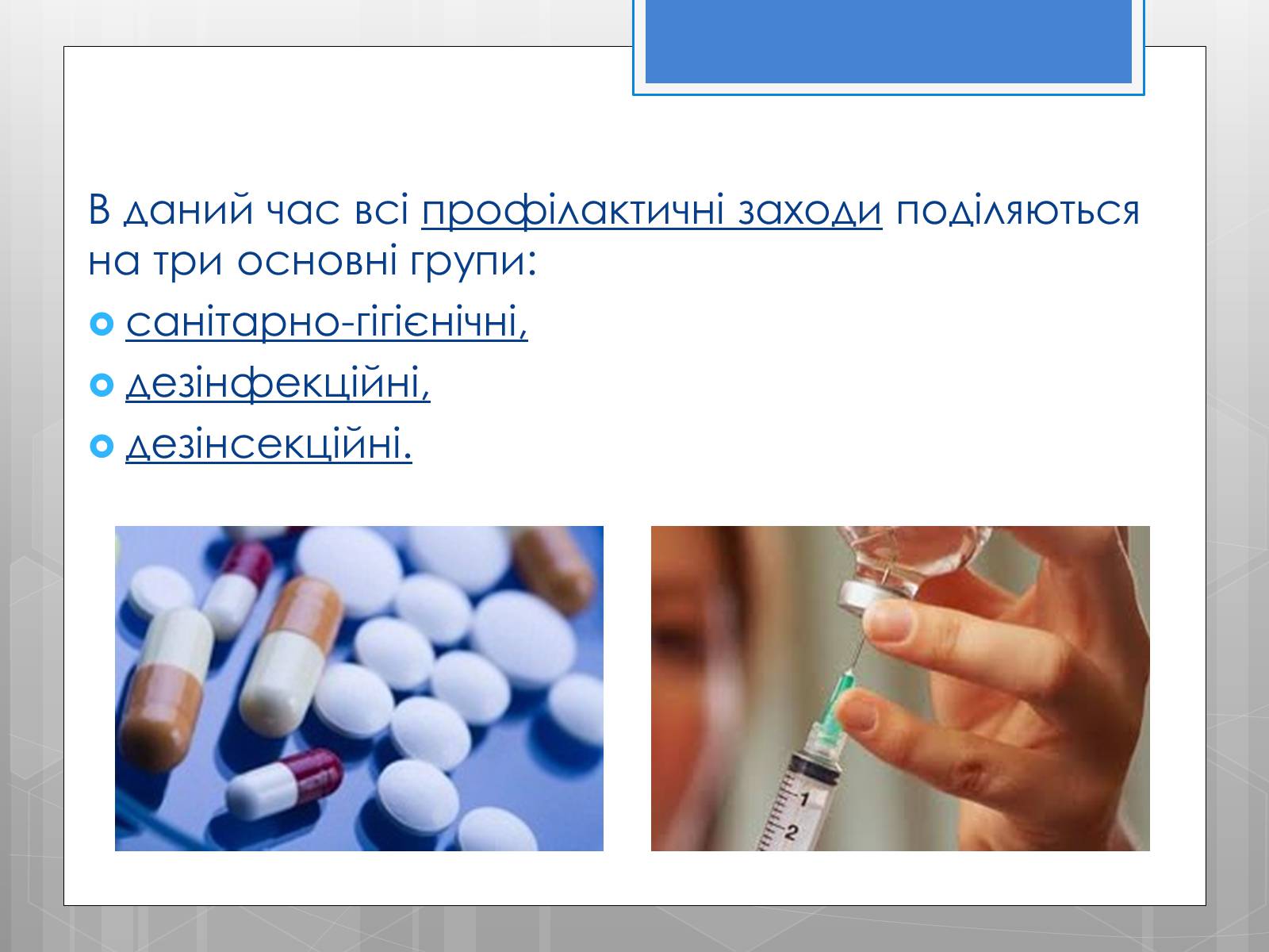 Презентація на тему «Профілактика інфекційних захворювань» (варіант 5) - Слайд #11