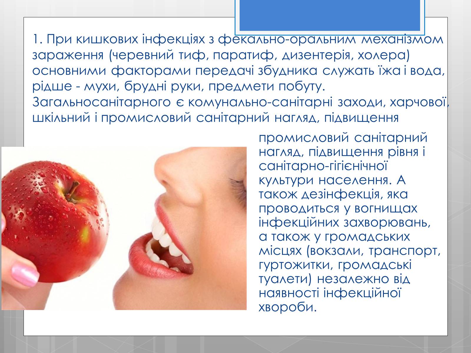 Презентація на тему «Профілактика інфекційних захворювань» (варіант 5) - Слайд #12