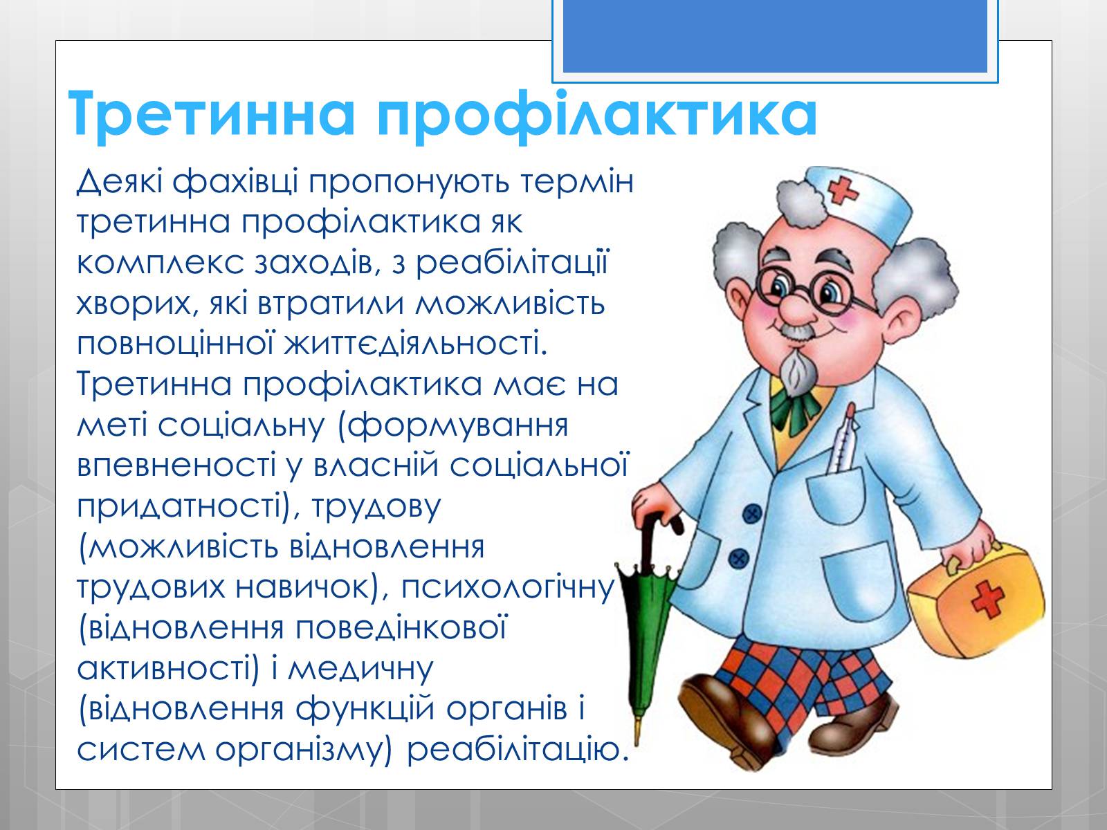 Презентація на тему «Профілактика інфекційних захворювань» (варіант 5) - Слайд #17