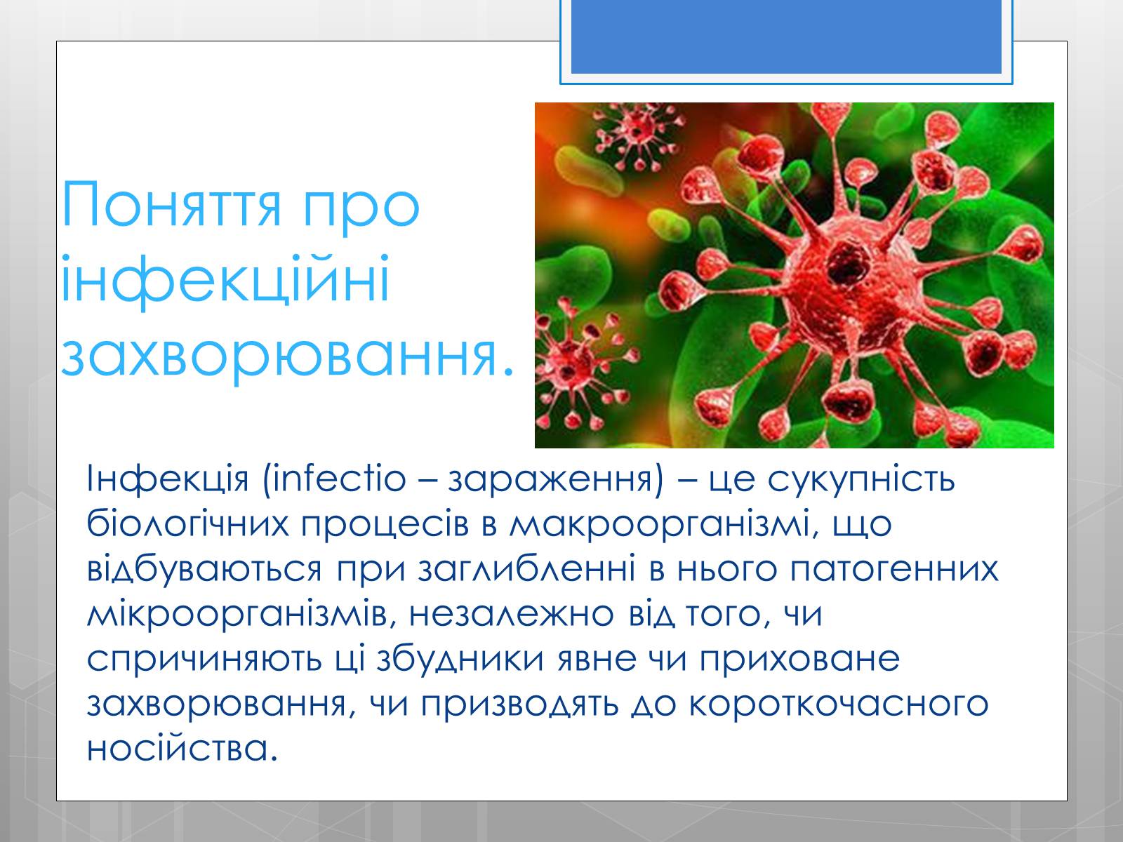 Презентація на тему «Профілактика інфекційних захворювань» (варіант 5) - Слайд #2