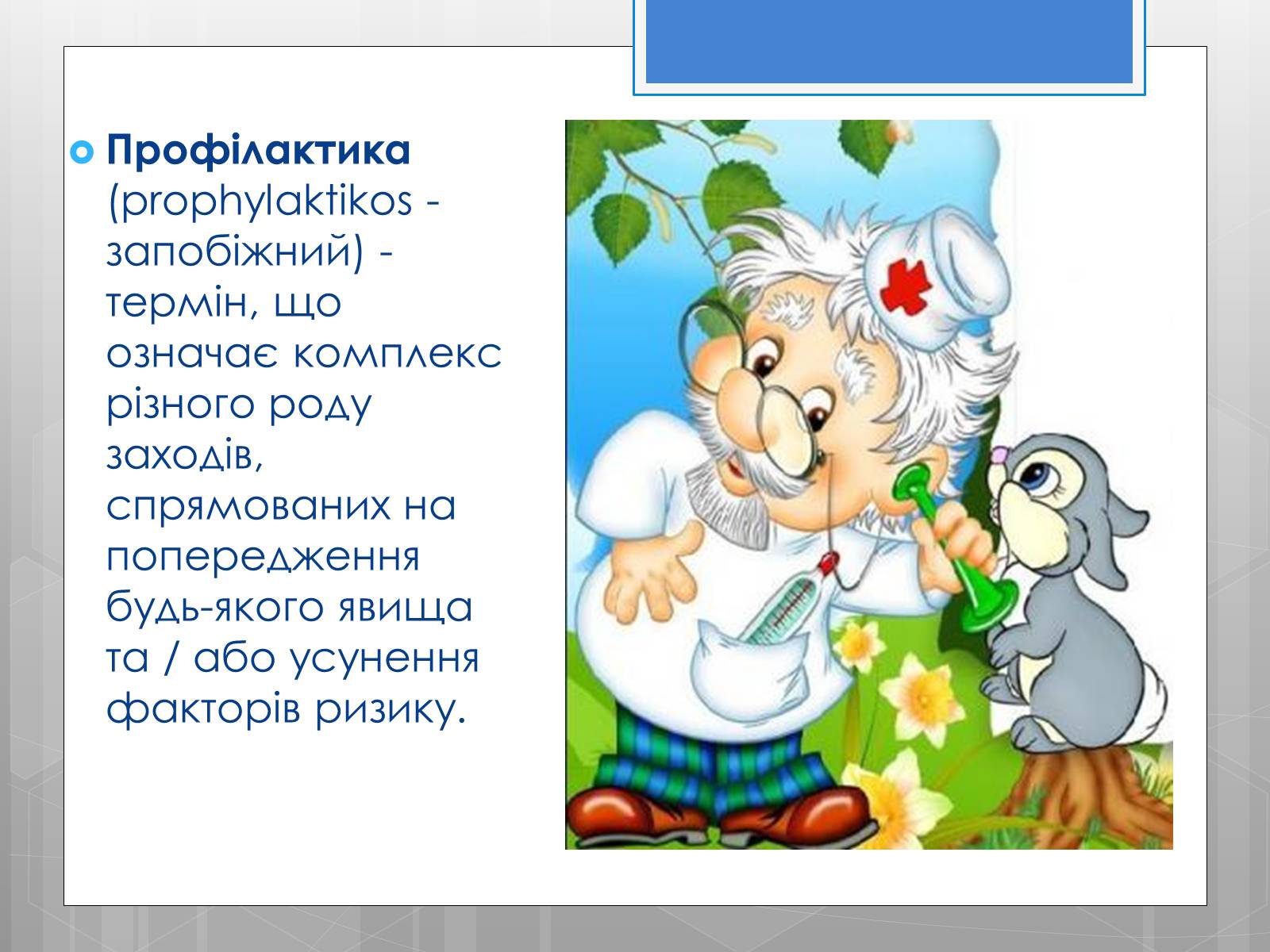 Презентація на тему «Профілактика інфекційних захворювань» (варіант 5) - Слайд #4