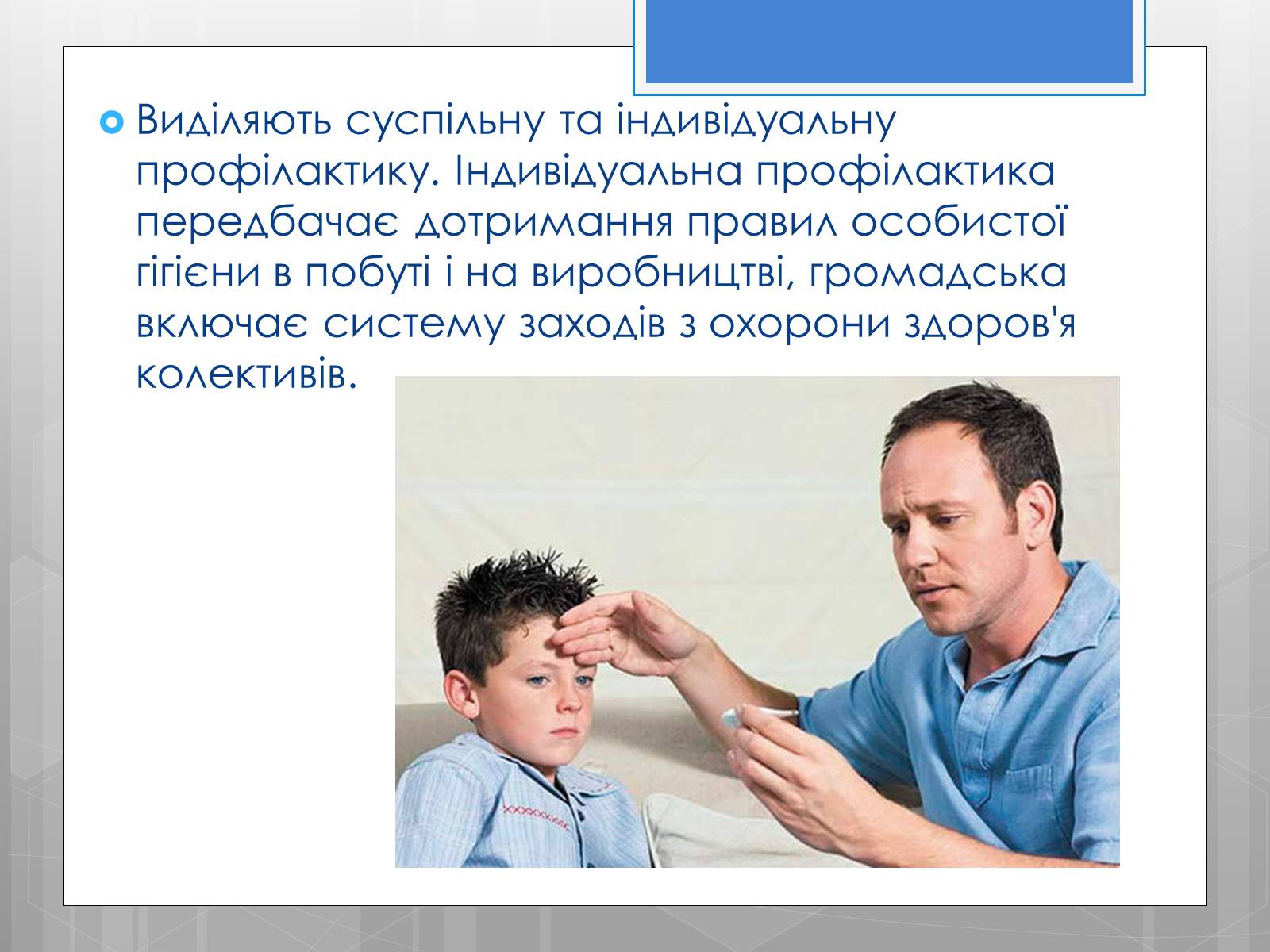 Презентація на тему «Профілактика інфекційних захворювань» (варіант 5) - Слайд #9