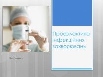 Презентація на тему «Профілактика інфекційних захворювань» (варіант 5)