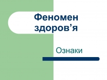 Презентація на тему «Феномен здоров&#8217;я»