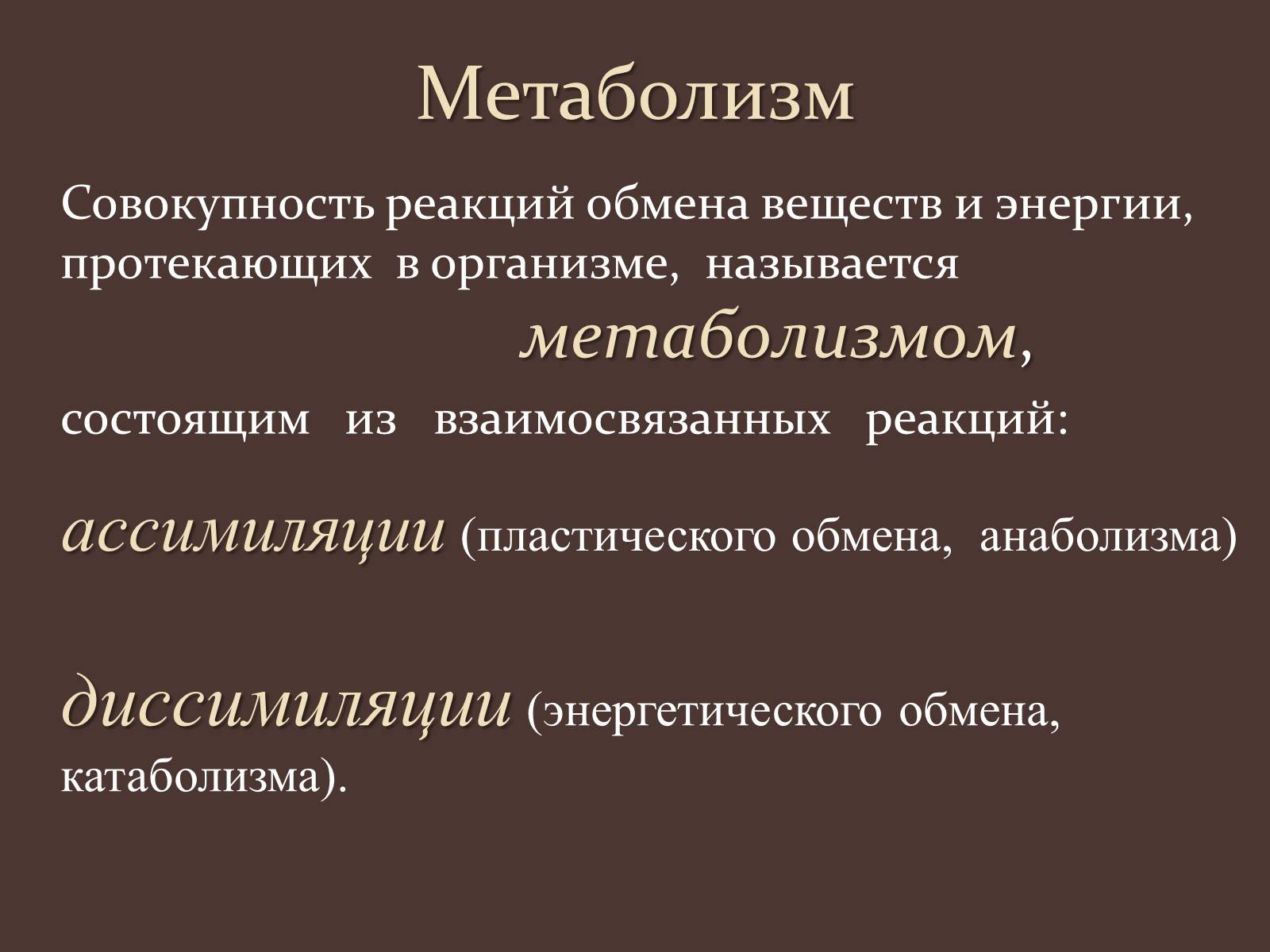 Презентація на тему «Метаболизм клетки» - Слайд #3