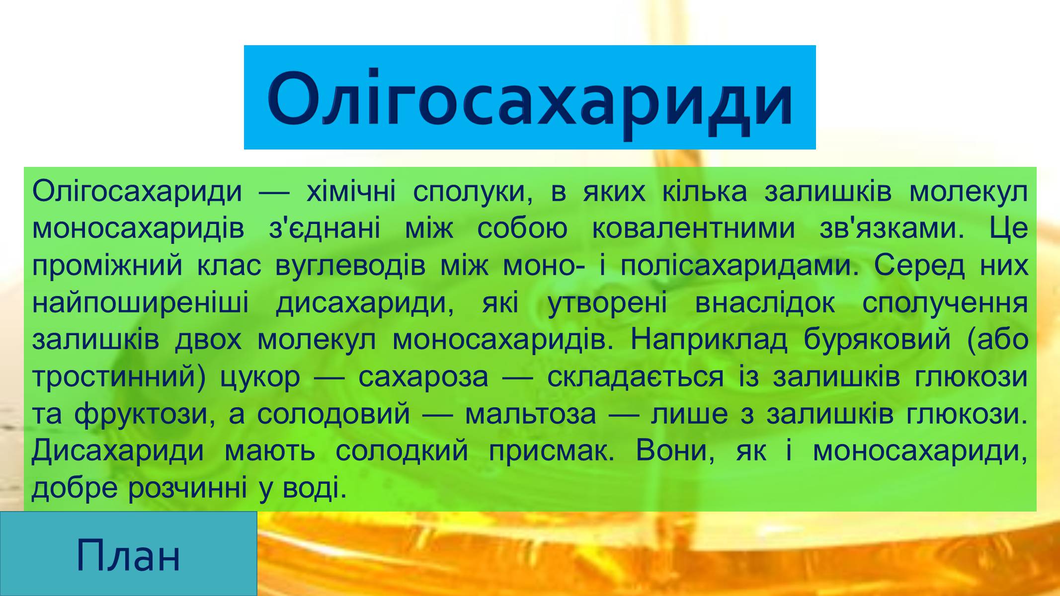 Презентація на тему «Вуглеводи як компоненти їжі, їх роль у житті людини» (варіант 25) - Слайд #11