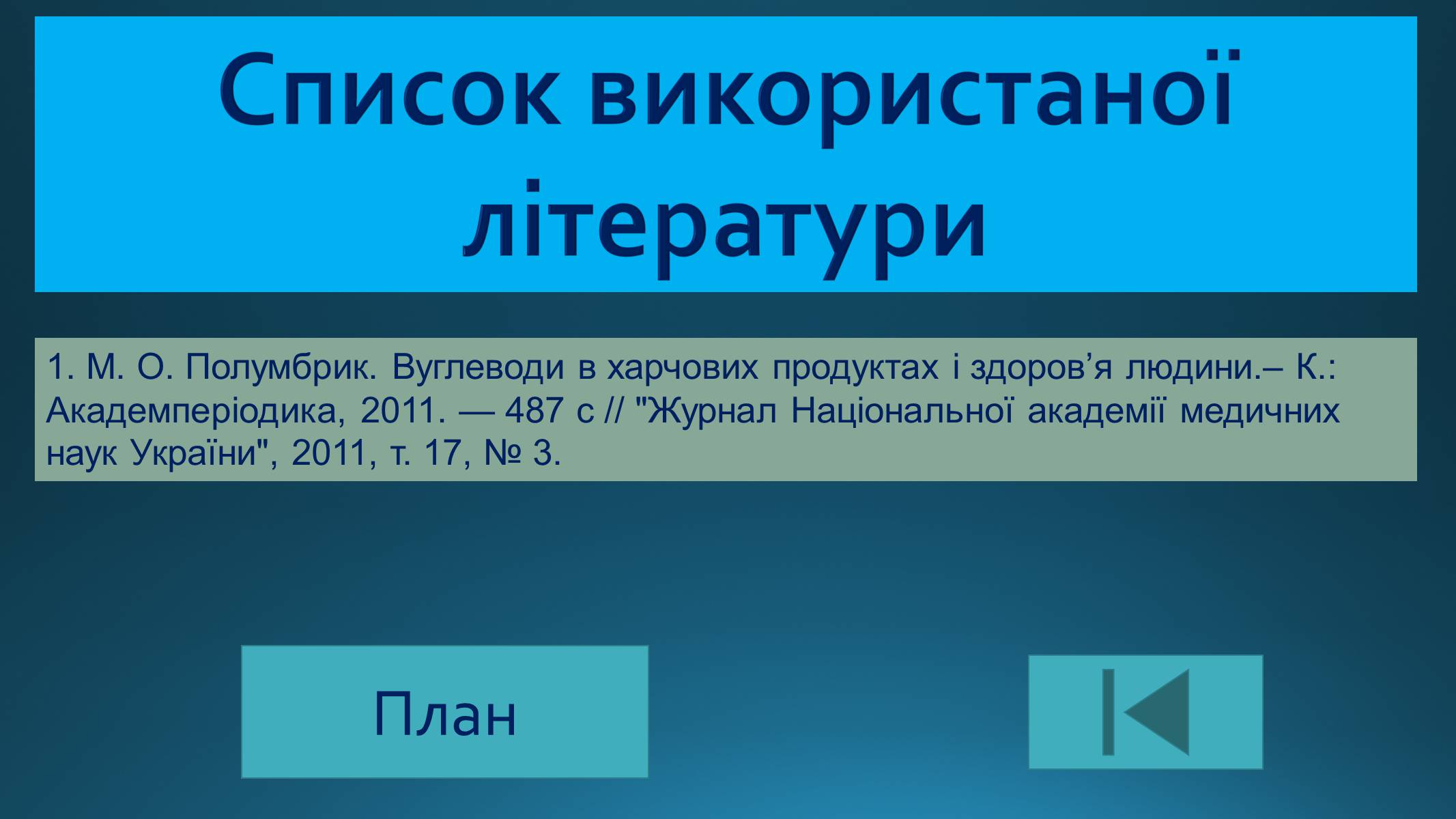 Презентація на тему «Вуглеводи як компоненти їжі, їх роль у житті людини» (варіант 25) - Слайд #21