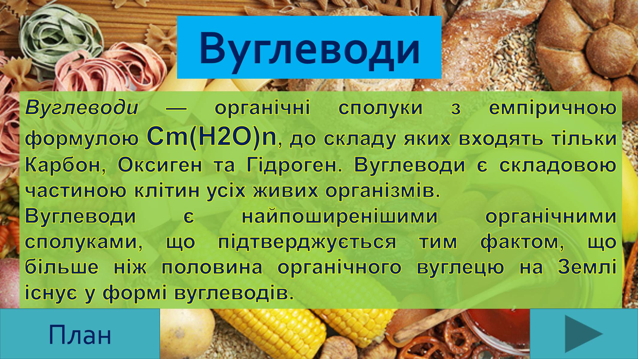 Презентація на тему «Вуглеводи як компоненти їжі, їх роль у житті людини» (варіант 25) - Слайд #3