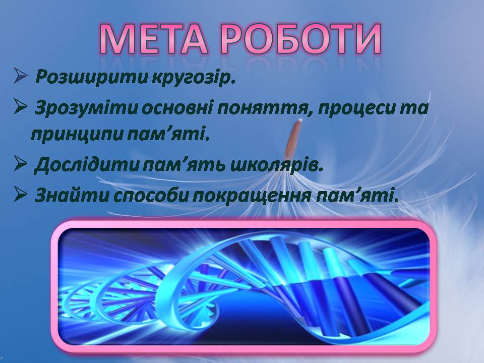 Презентація на тему «Індивідуальні особливості пам&#8217;яті» - Слайд #3