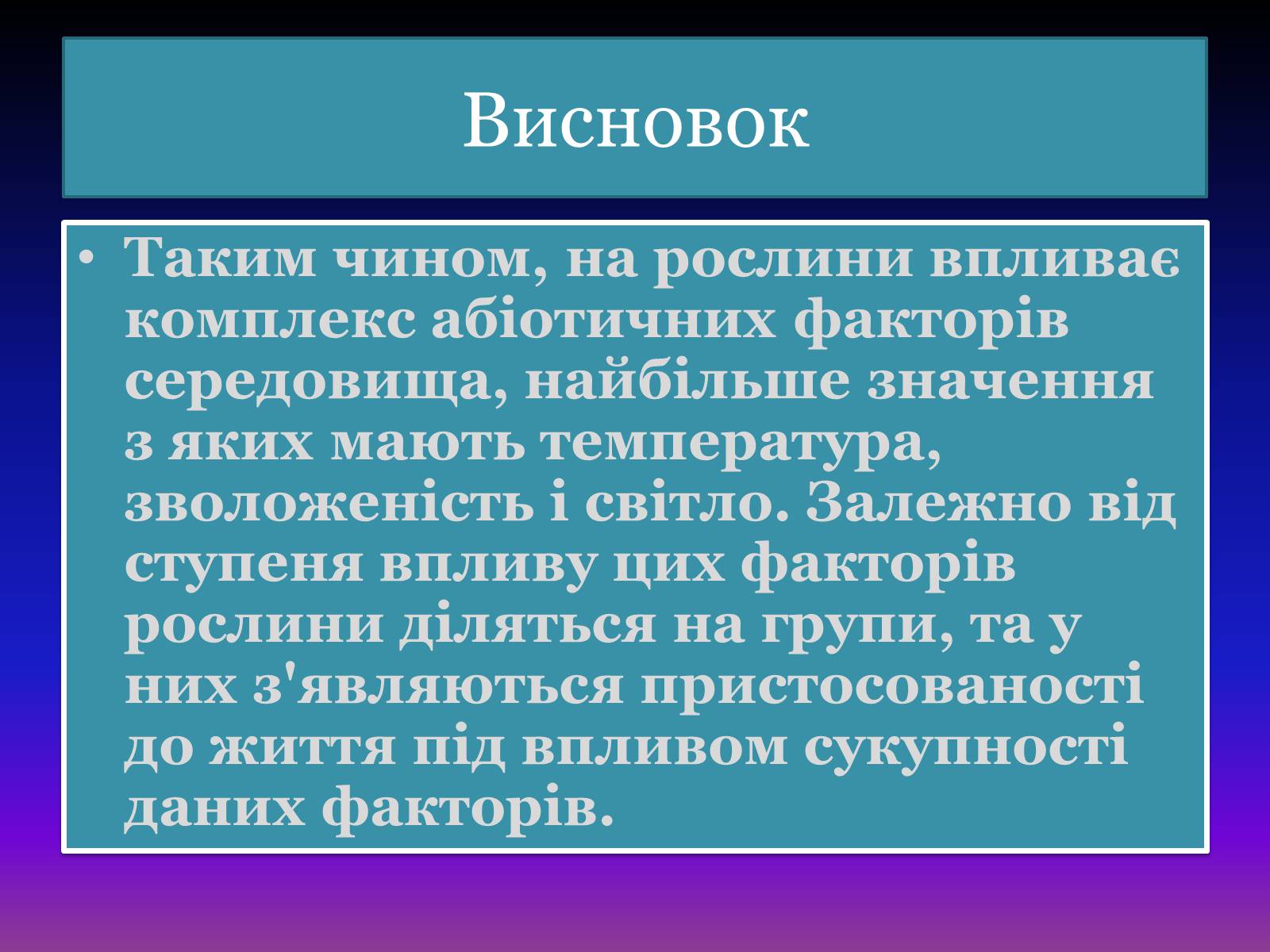 Презентація на тему «Рослина та абіотичні фактори» - Слайд #11