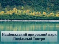 Презентація на тему «Національний природний парк Подільські Товтри» (варіант 1)