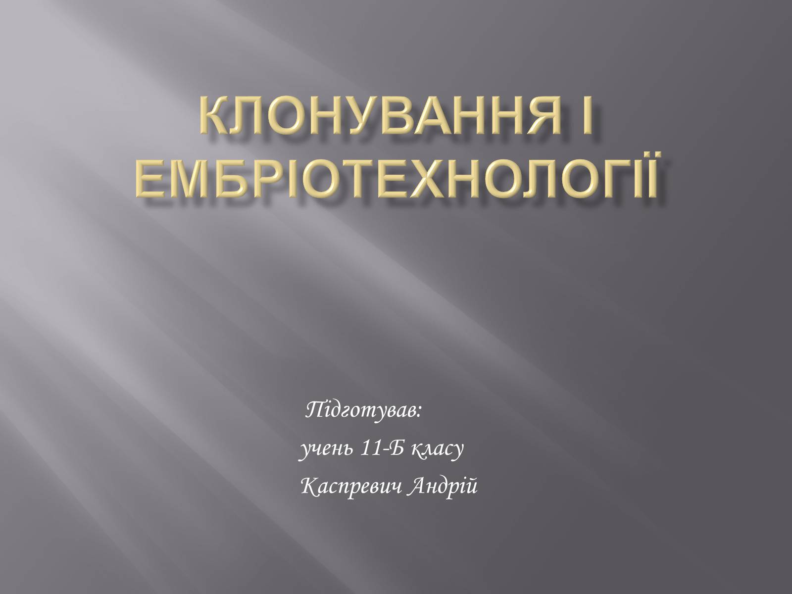 Презентація на тему «Клонування і ембріотехнології» (варіант 1) - Слайд #1