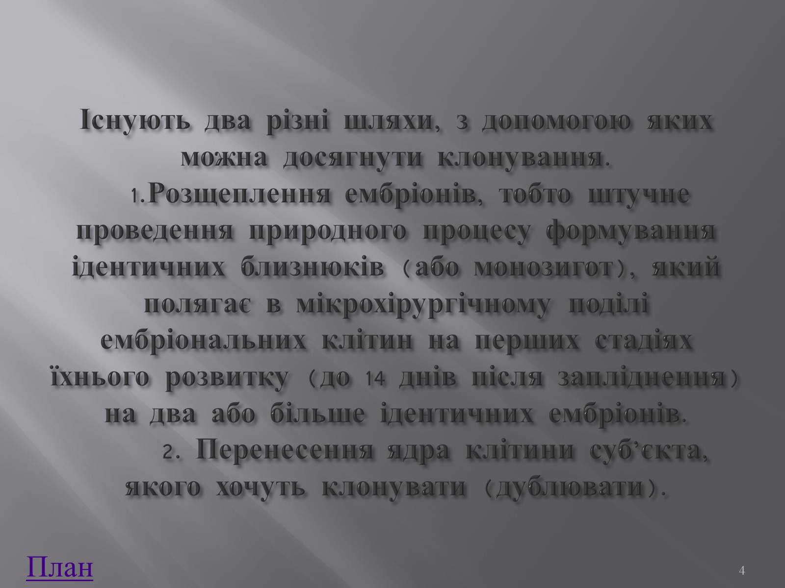 Презентація на тему «Клонування і ембріотехнології» (варіант 1) - Слайд #4