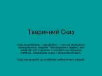 Презентація на тему «Тваринний Сказ»