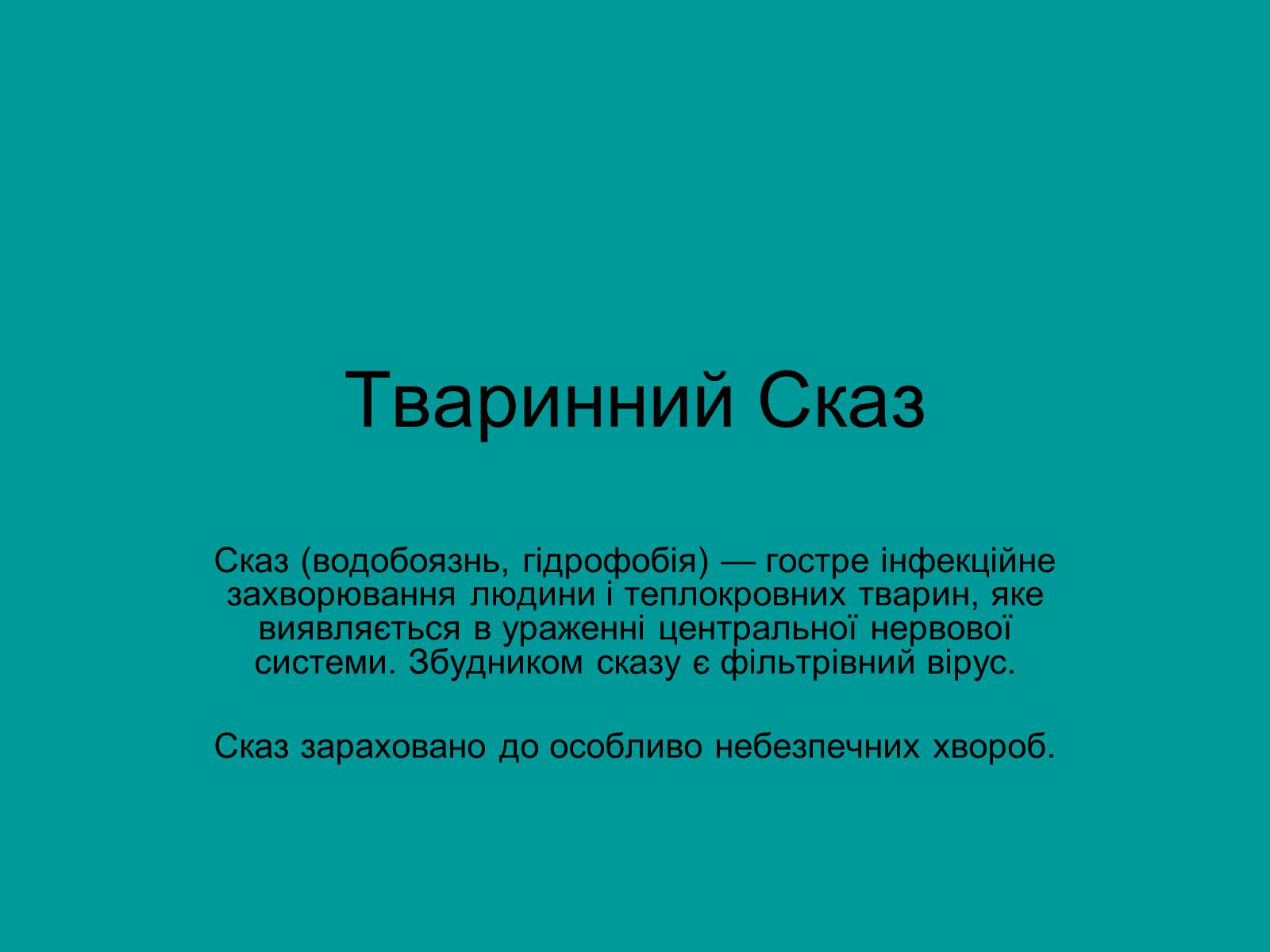 Презентація на тему «Тваринний Сказ» - Слайд #1