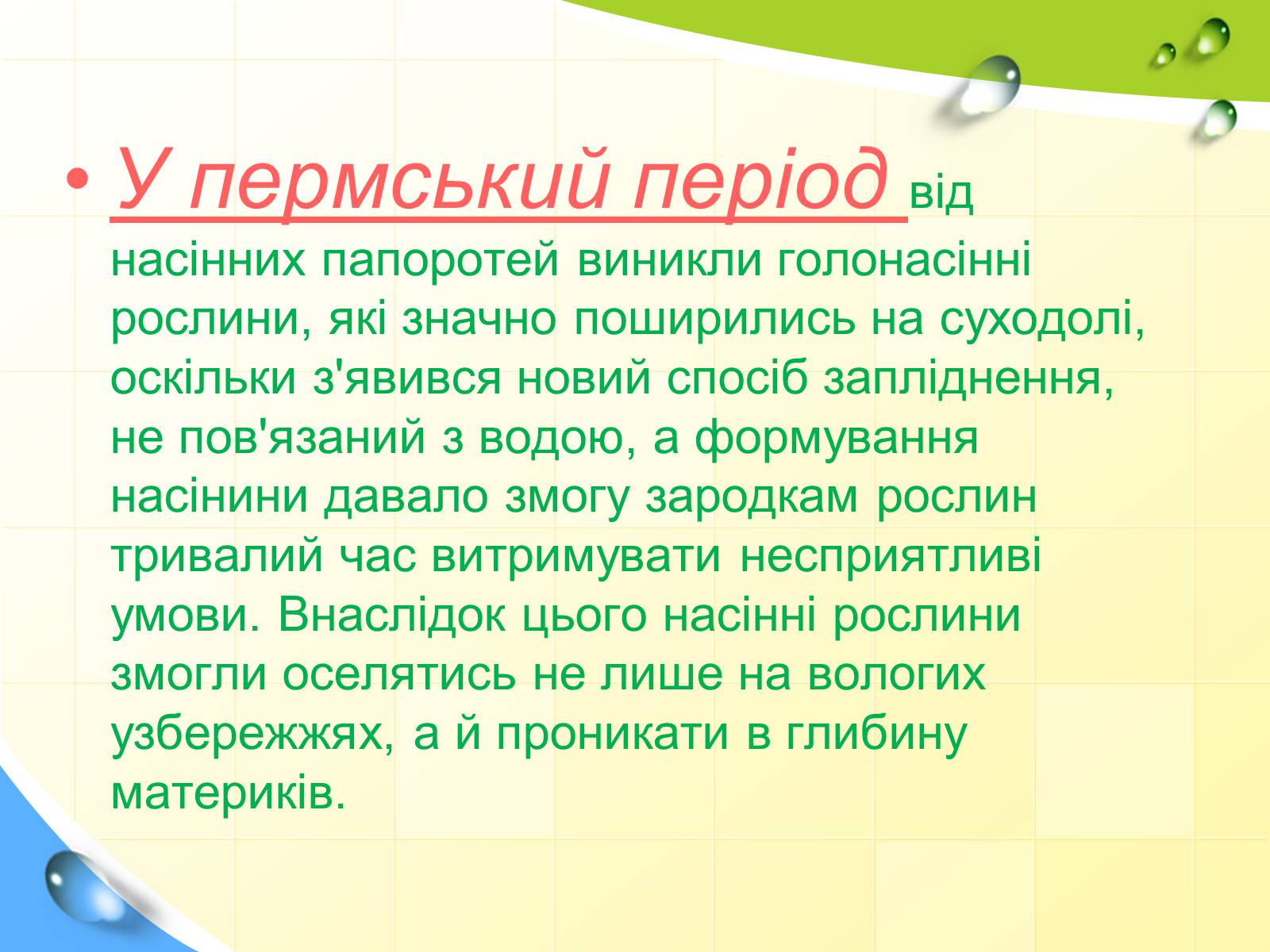 Презентація на тему «Розвиток життя в палеозойську еру» - Слайд #17