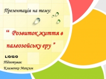 Презентація на тему «Розвиток життя в палеозойську еру»