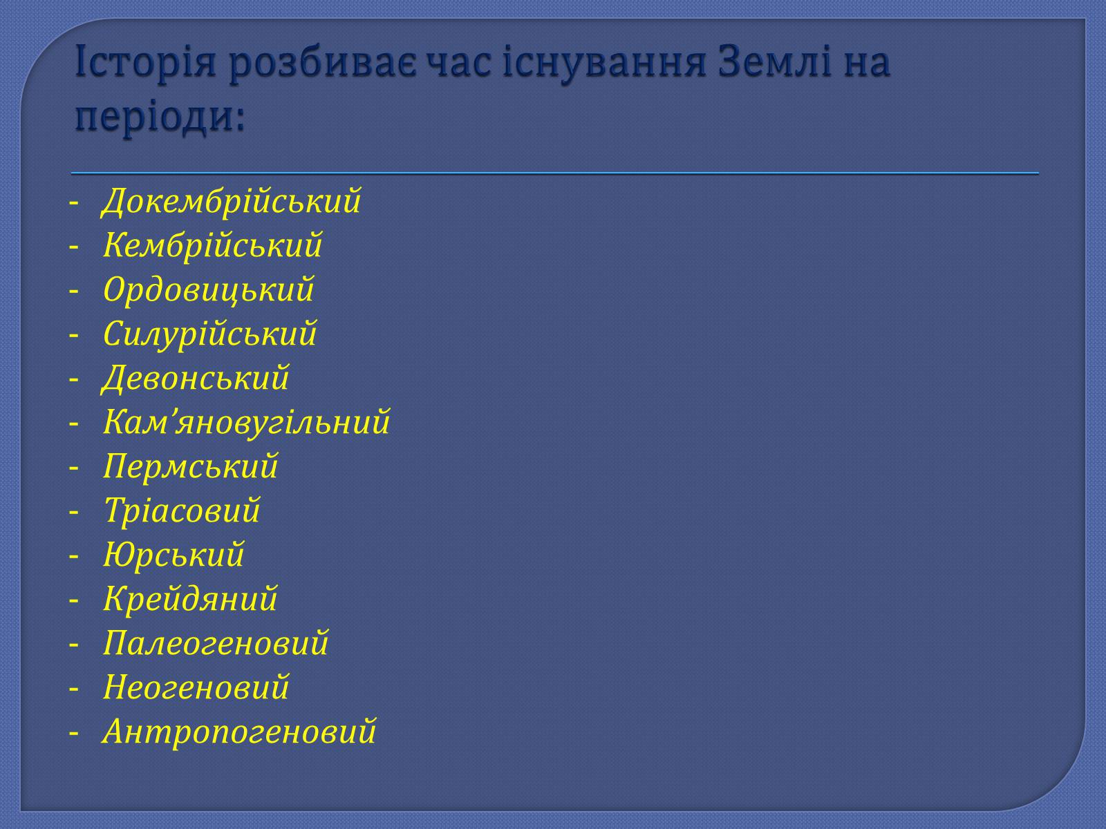 Презентація на тему «Земля: еволюція життя» - Слайд #4