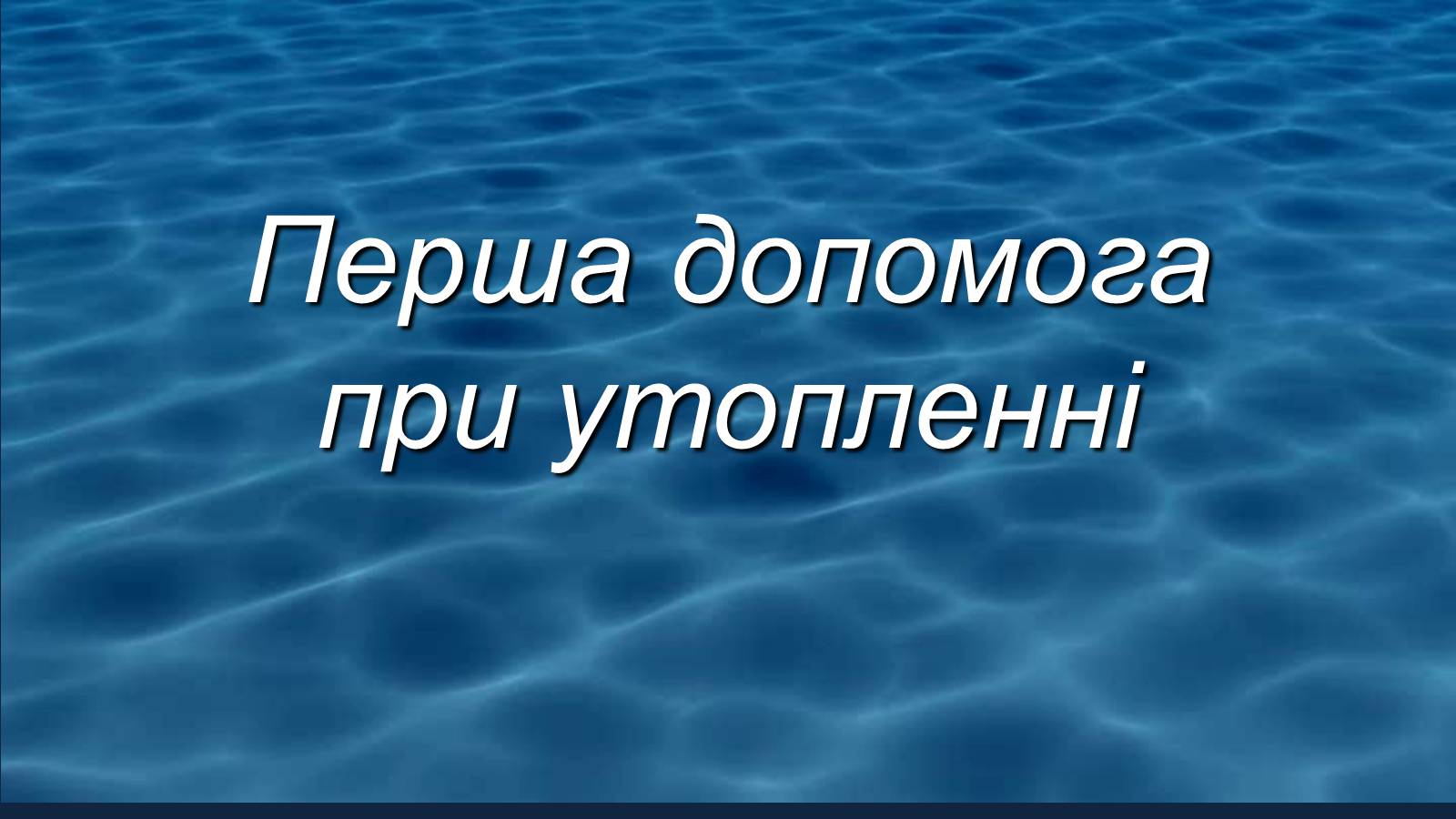 Презентація на тему «Перша допомога при утопленні» (варіант 3) - Слайд #1